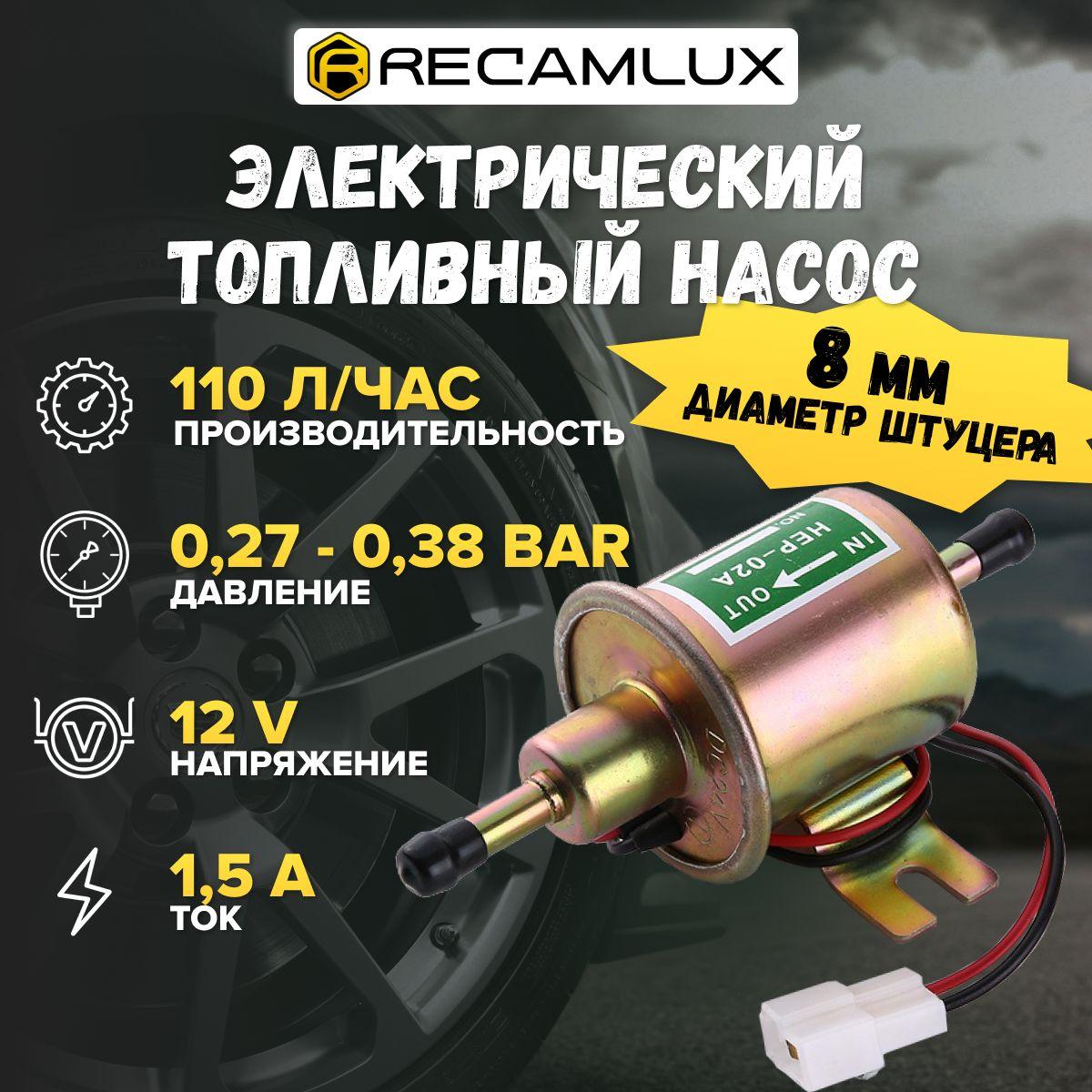 RECAMLUX | Насос подкачки топлива HEP-02A универсальный / Электрический топливный насос низкого давления / Электробензонасос