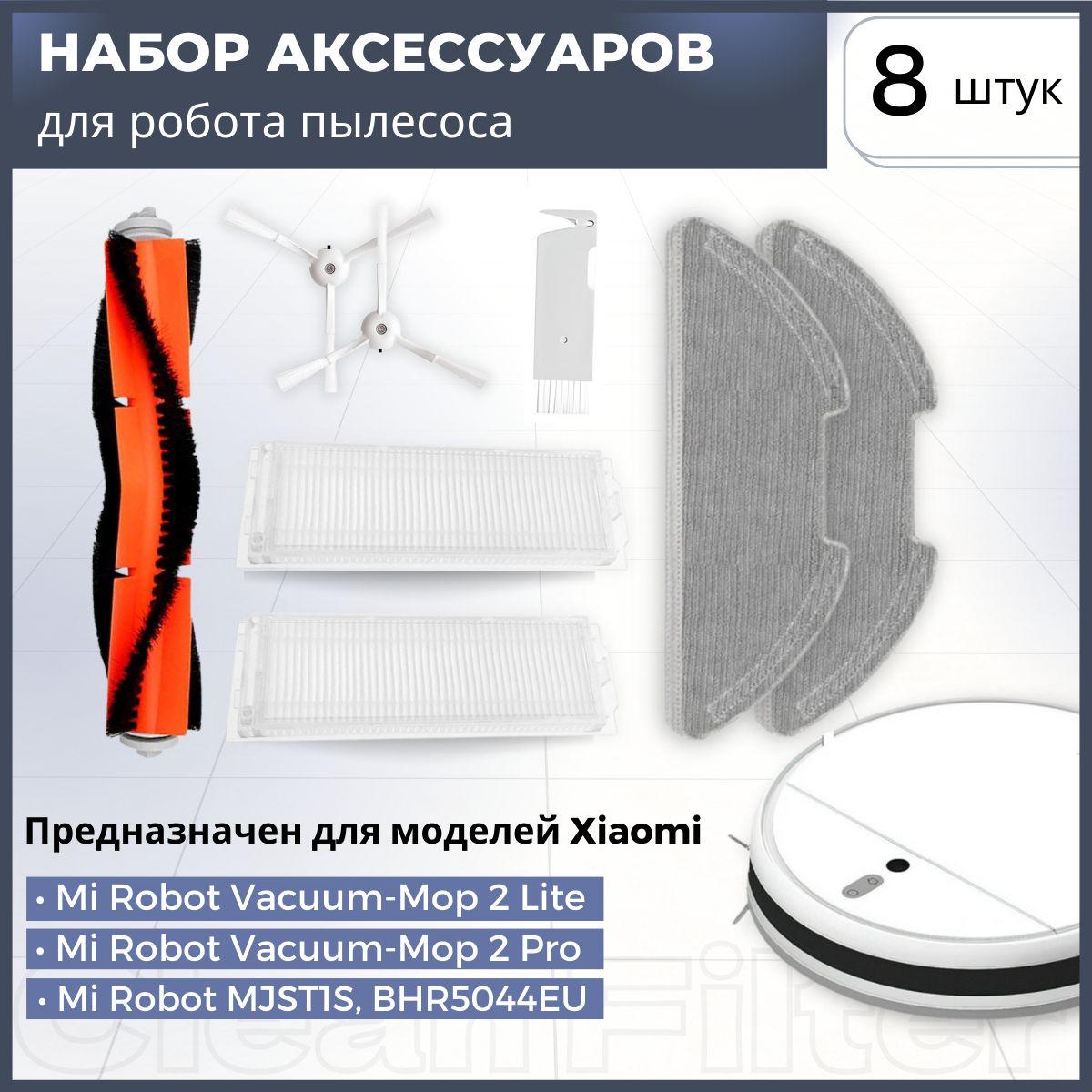 Комплект фильтров и щеток для робот-пылесоса Xiaomi, Mi Robot Vacuum-Mop 2 Lite, Vacuum-Mop 2 Pro, MJST1S, BHR5044EU