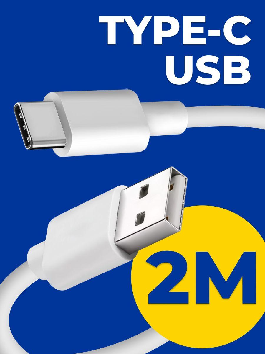 Кабель usb type c / GQbox / Быстрая зарядка для телефона type c провод шнур / белый / 2 метра