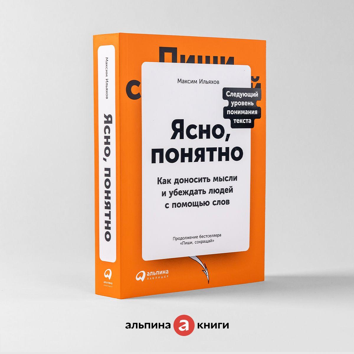 Ясно, понятно: Как доносить мысли и убеждать людей с помощью слов / Бизнес литература | Ильяхов Максим