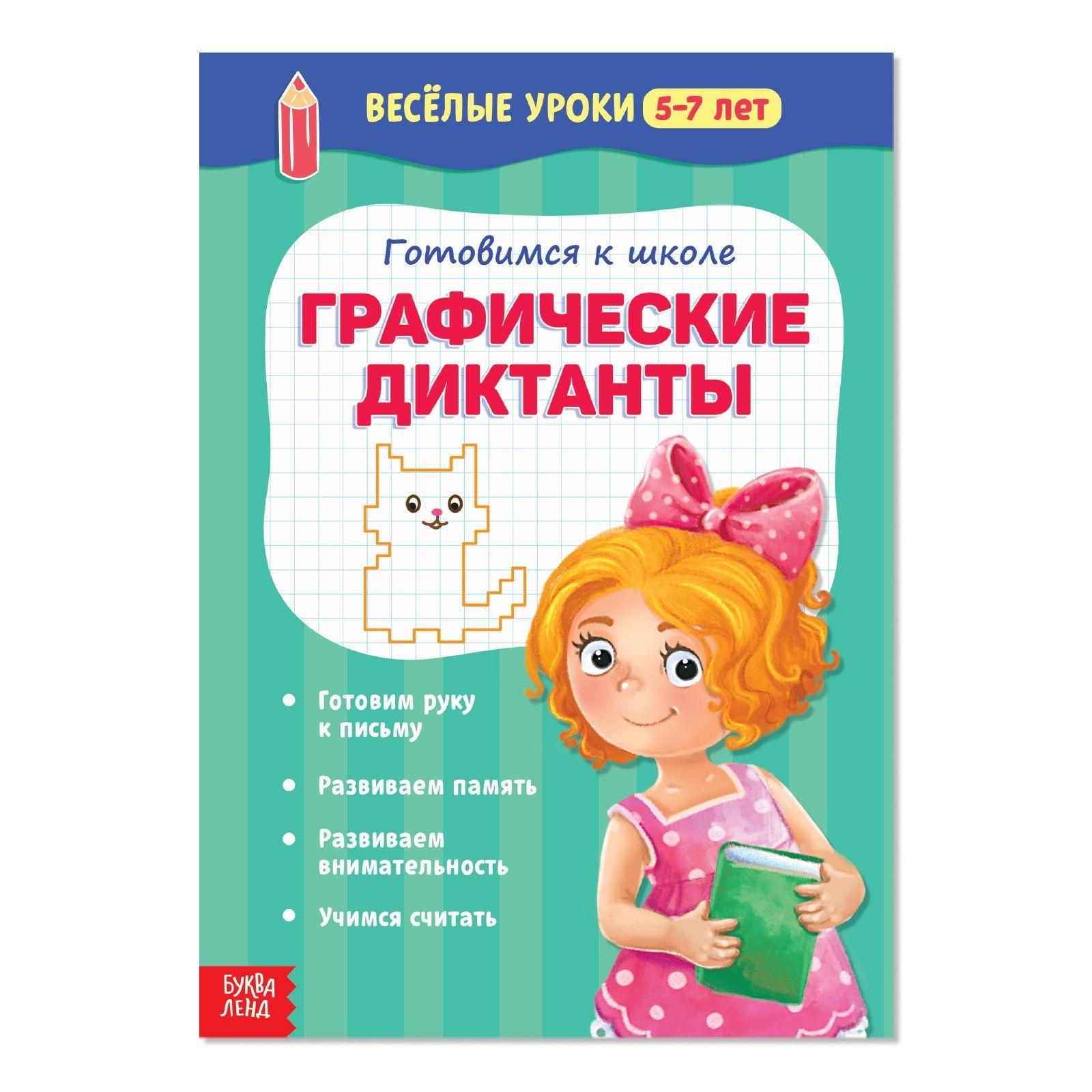 Обучающая книга веселые уроки 5-7 лет "Графические диктанты", 20 стр, для детей | Сачкова Евгения Камилевна