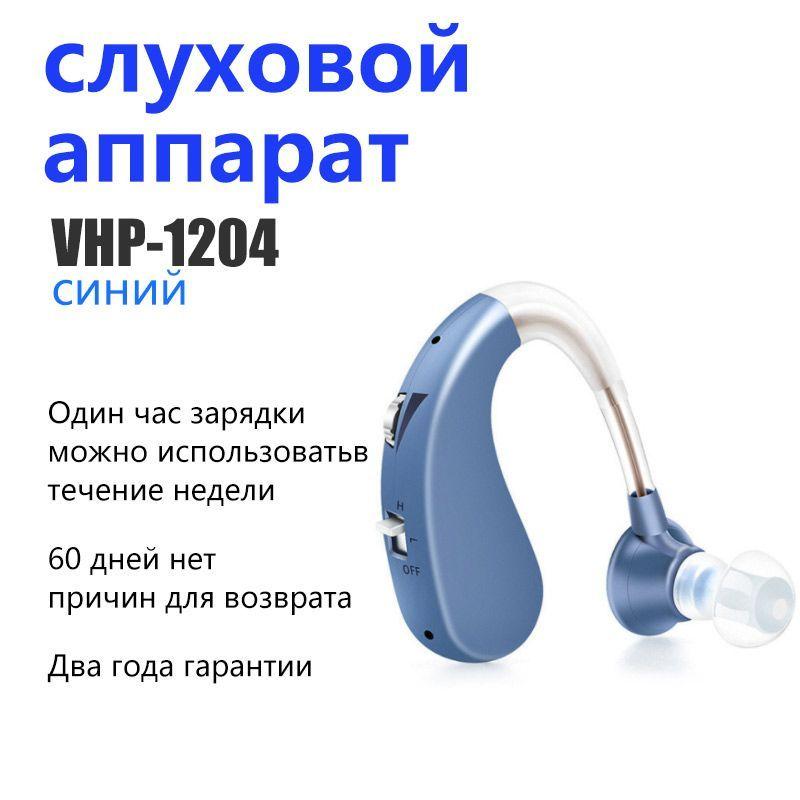 Цифровой слуховой аппарат, усилитель слуха для пожилых и взрослых людей, усилители звука с зарядным устройством VHP-1204 синий