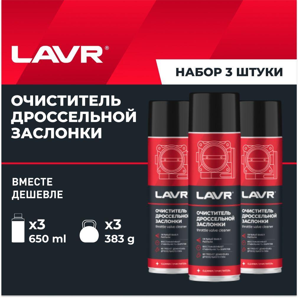 Очиститель дроссельной заслонки и карбюратора LAVR, 650 мл / Ln1494 - 3 шт.