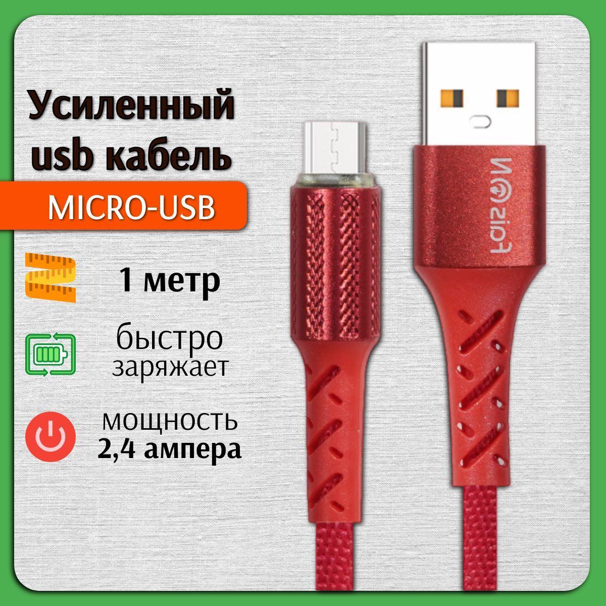 Usb Кабель Micro USB / Синхронизация и зарядка телефона, смартфона, планшета для Андроид / Провод микро юсб 1 метр 2,4 Ампера / Шнур в оплетке / Красный