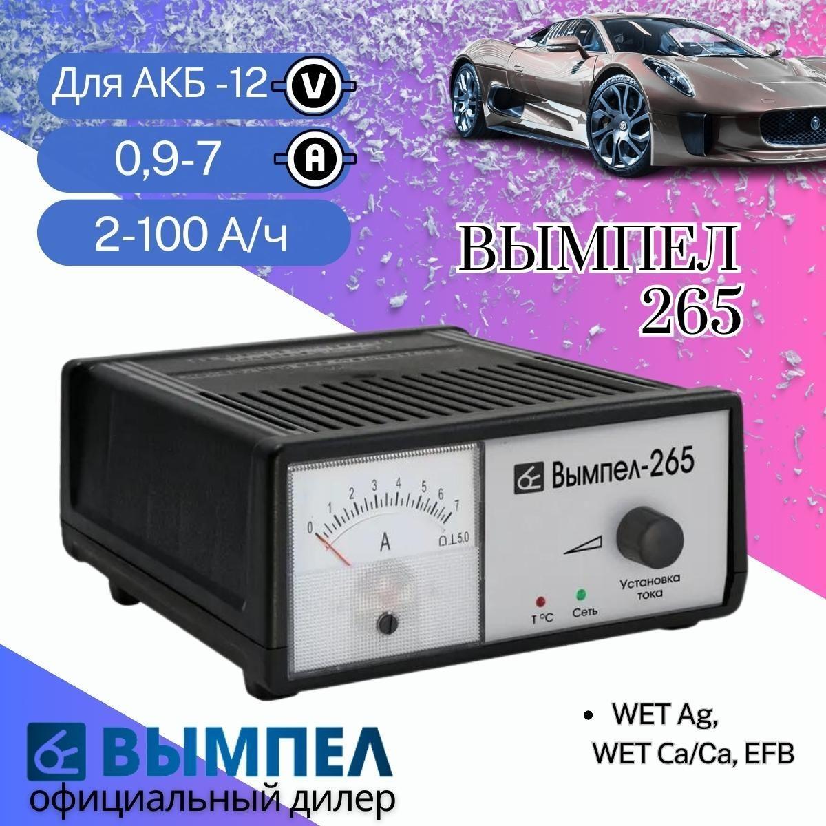 Зарядное устройство для аккумуляторов автомобиля Вымпел-265 (для акб 12В; ток от 0,6-7А; емкость от 2-100А/час)
