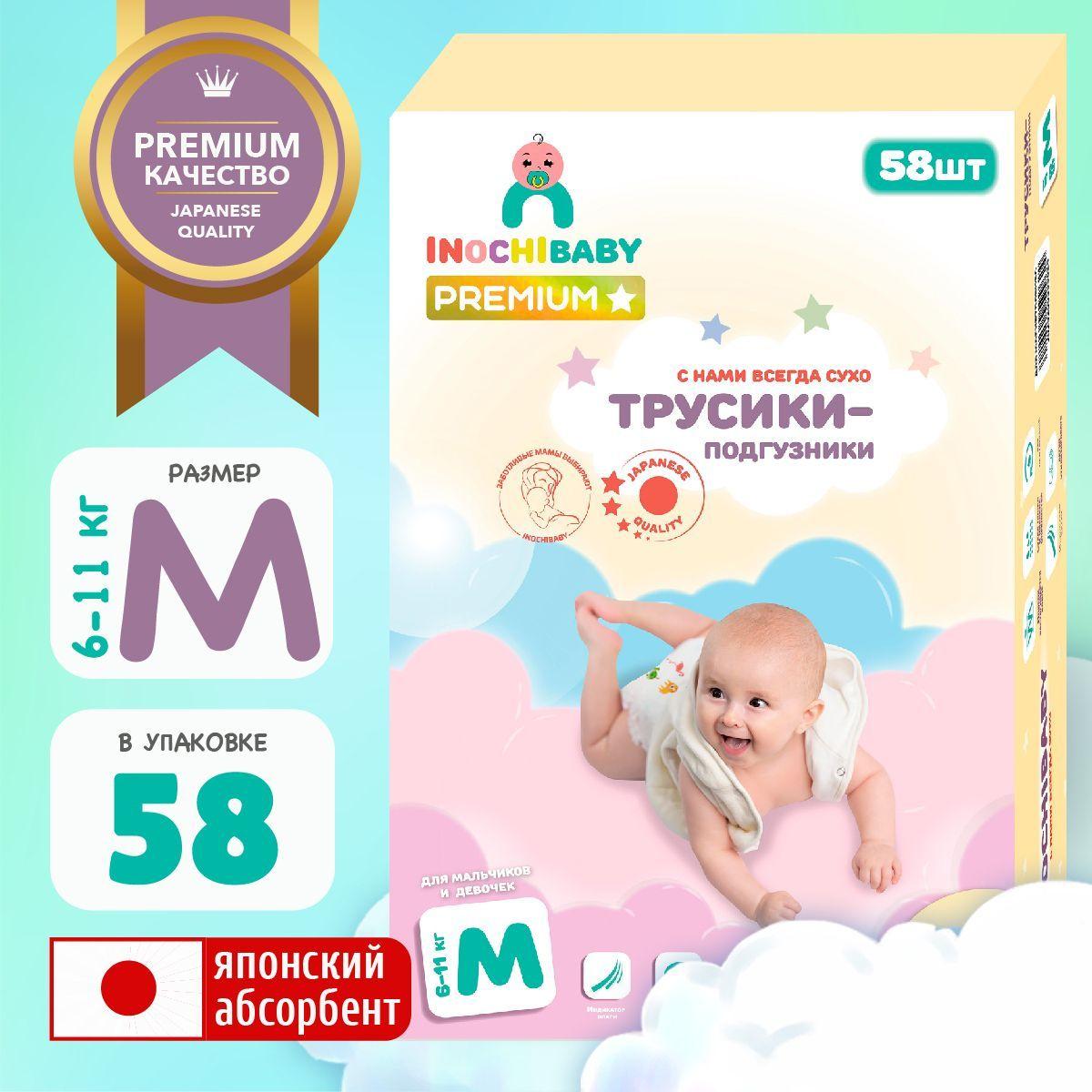 INOCHIBABY Подгузники-трусики 3 M, 6-11 кг, ночные подгузники, иночибейби. 58 шт.