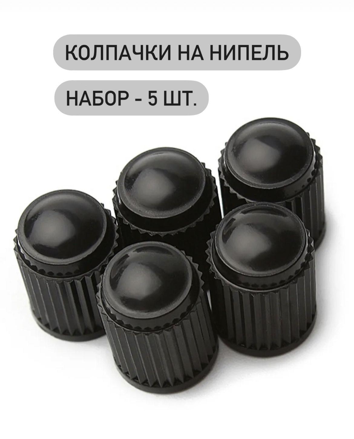 Колпачки на ниппель авто универсальные, набор колпачков на вентиль пластиковые - 5 шт.