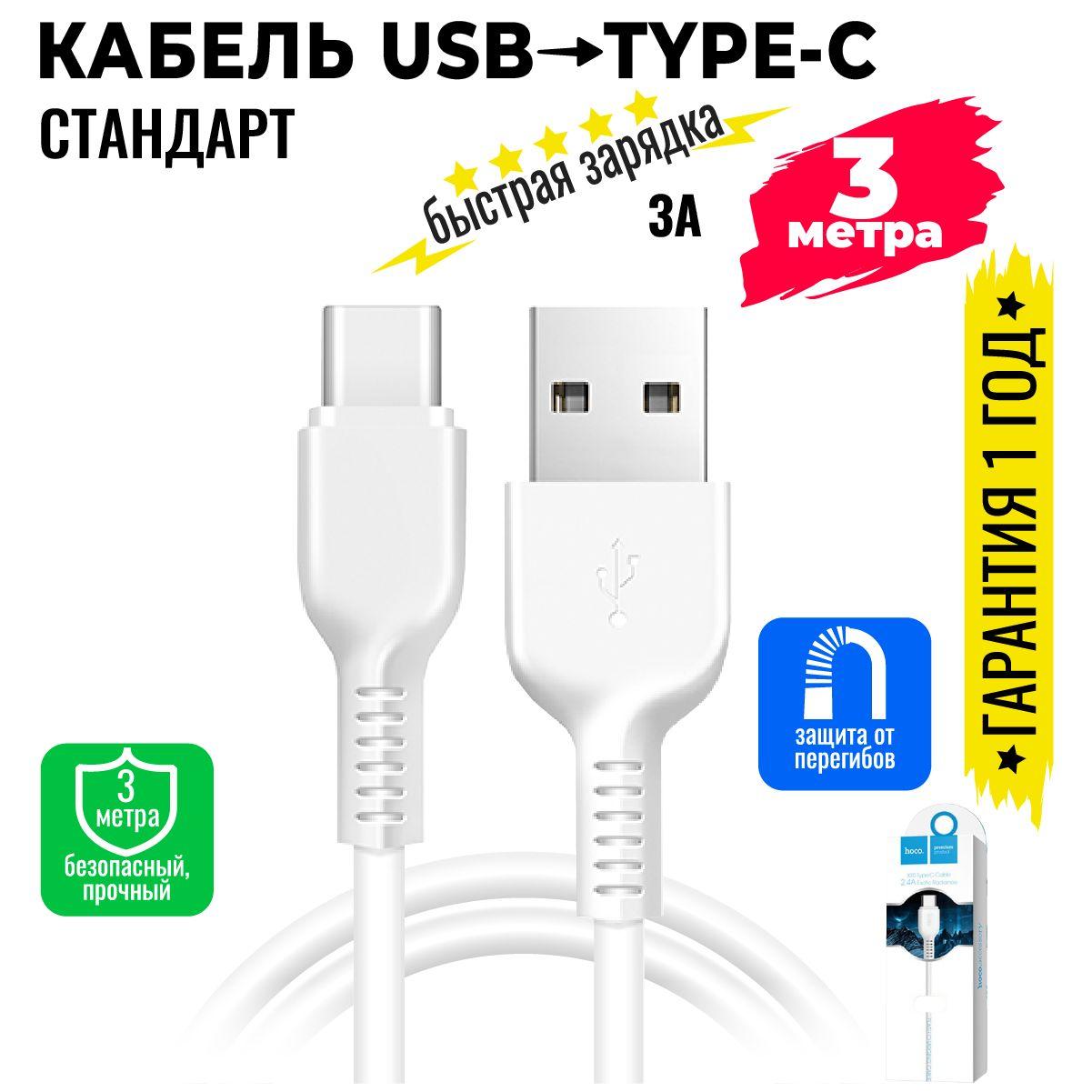 Кабель для мобильных устройств USB на USB Type-C , длиной 3 м, белый / hoco X20