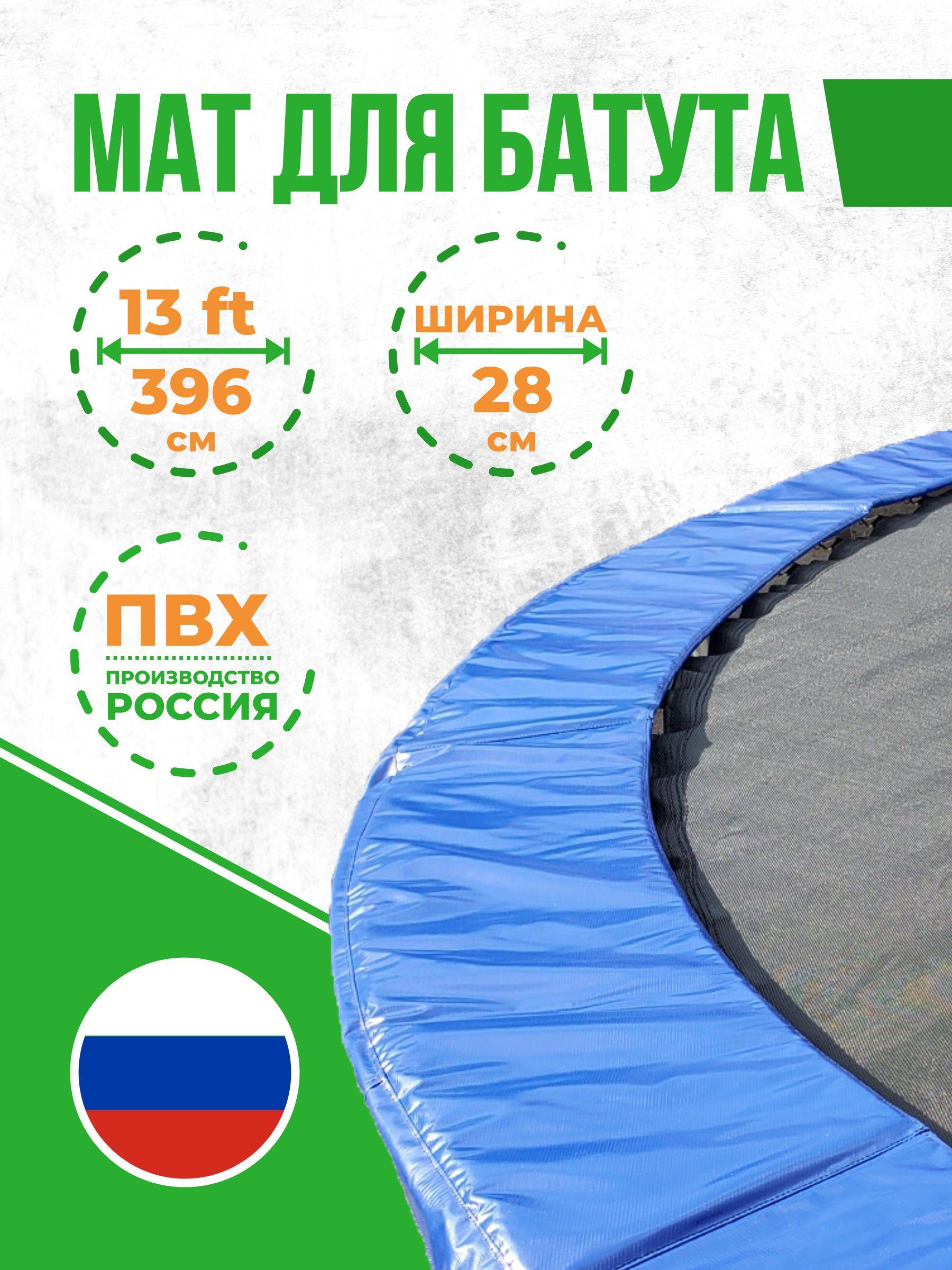 Защитный мат на пружины для батута 13 футов, ширина 28 см (13Ft, 396 см)