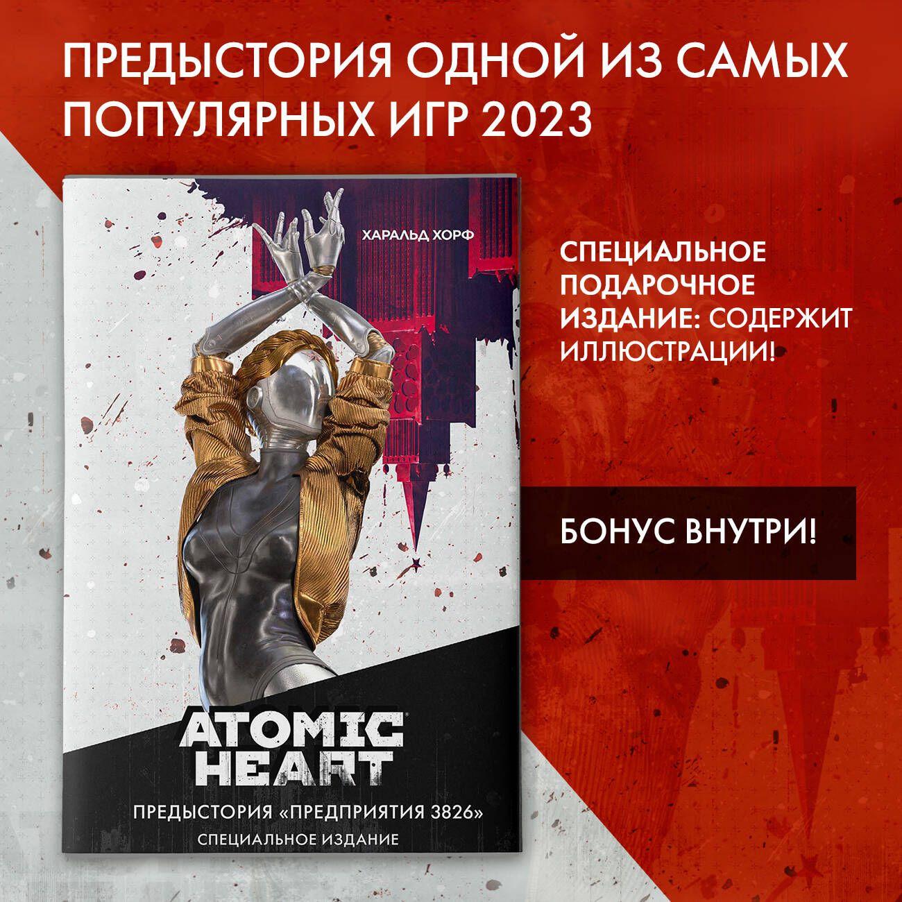 АСТ | Atomic Heart. Предыстория Предприятия 3826. Специальное издание | Харальд Хорф