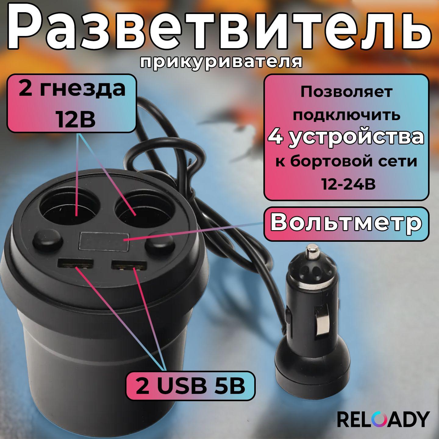 RELOADY | Разветвитель прикуривателя, автомобильное зарядное устройство на 2 гнезда с 2 USB, с индикатором зарядки, 12В/24.