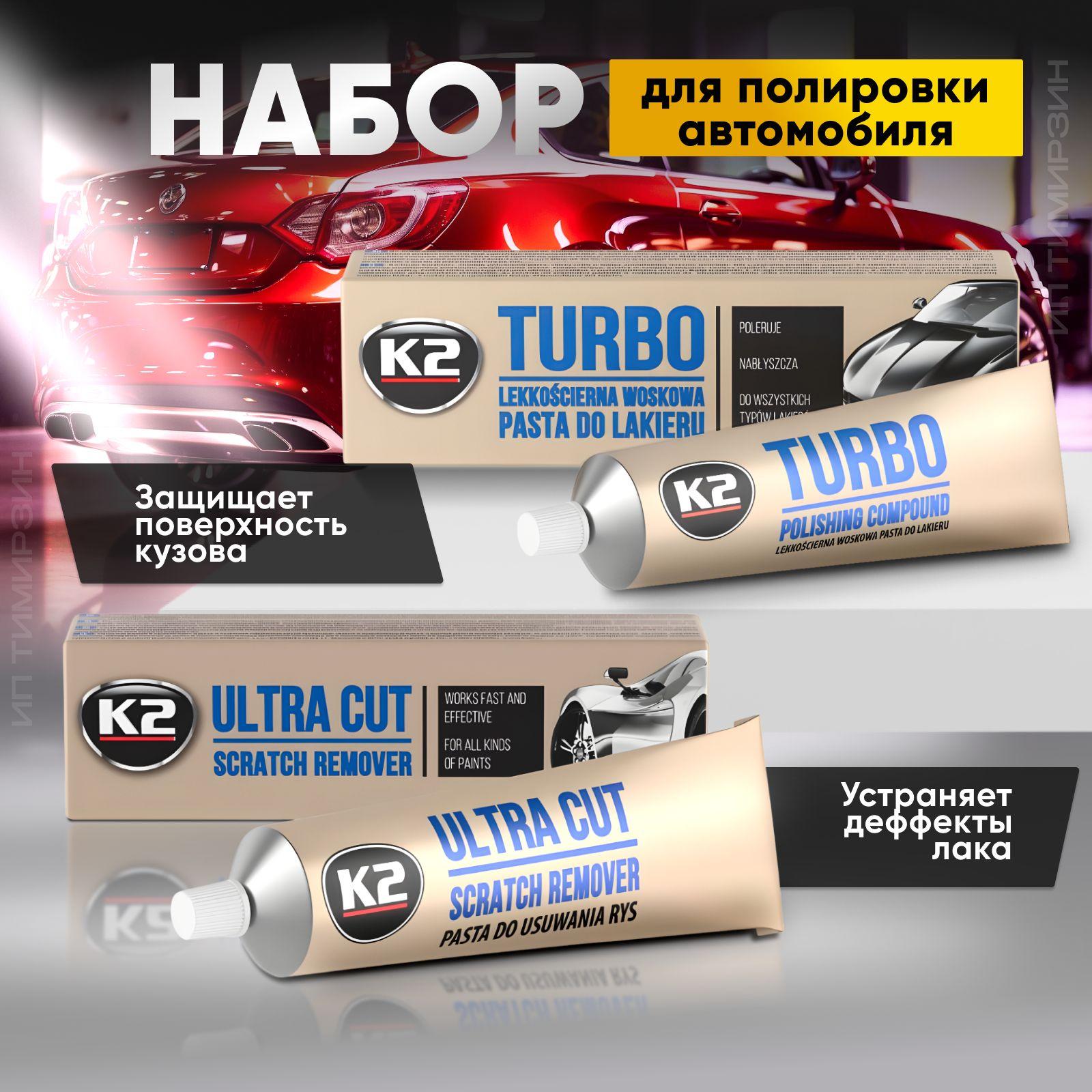 K2 | Набор полироли для автомобиля К2 ( ULTRA CAT / TURBO )