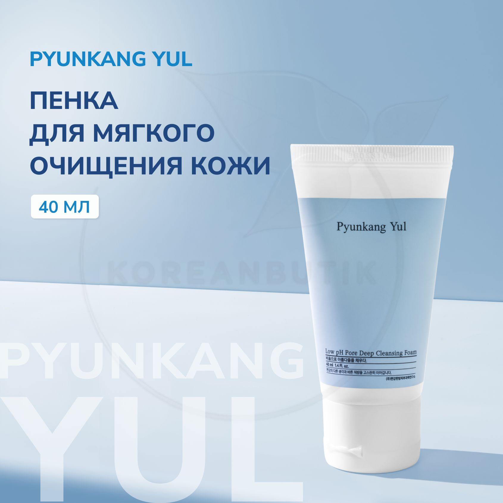 Пенка для умывания PYUNKANG YUL Pore Deep Cleansing Foam Low pH, 40 мл (мягкий очищающий гель для лица с низким pH)