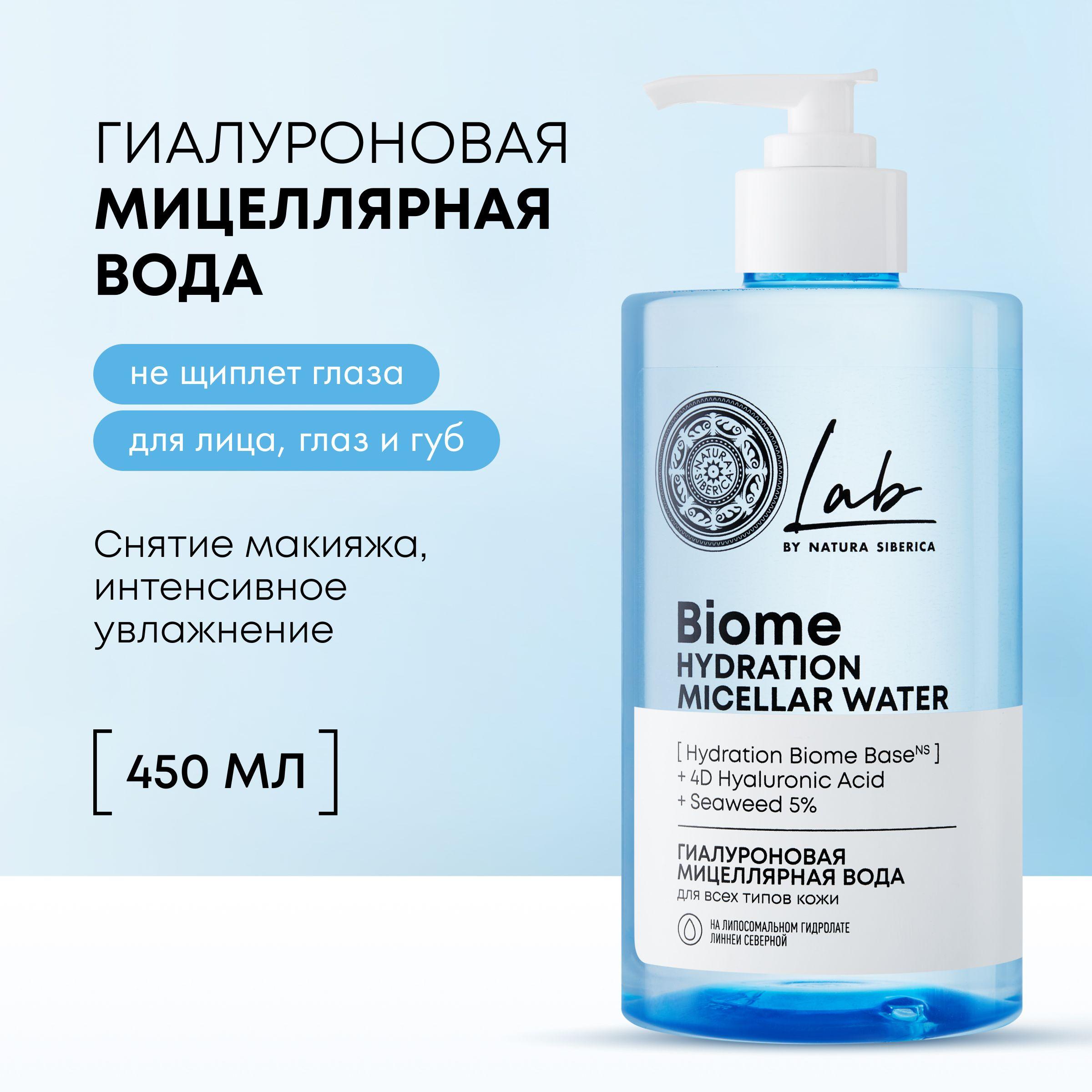 Natura Siberica Lab Biome Hydration Мицеллярная вода для снятия макияжа для всех типов кожи Гиалуроновая, 450 мл