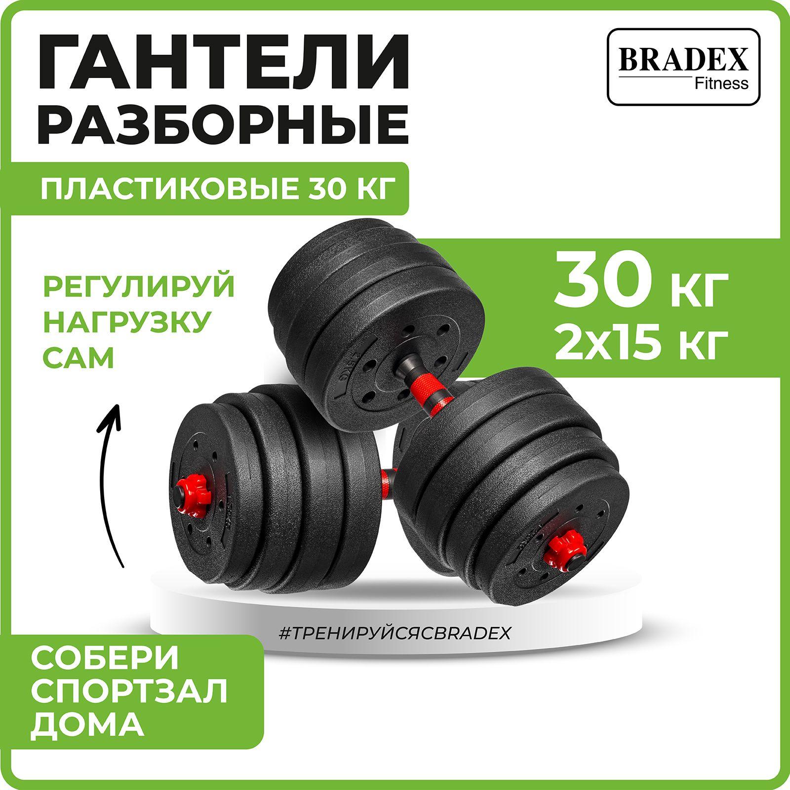 Гантели разборные 30 кг (регулируемые, сборные) BRADEX (Брадекс)