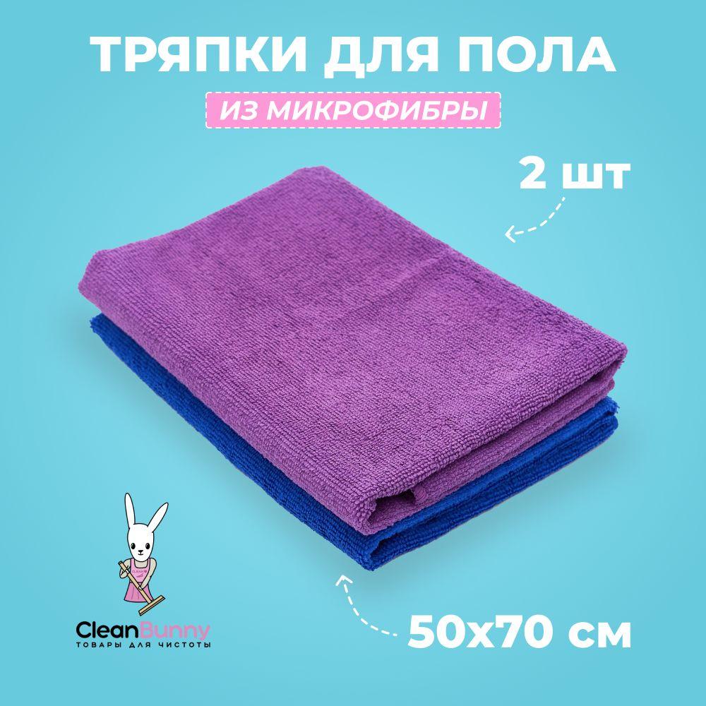 CleanBunny Салфетки для уборки тряпки для пола, фиолетовый, синий, 50*70 см, 2 шт.