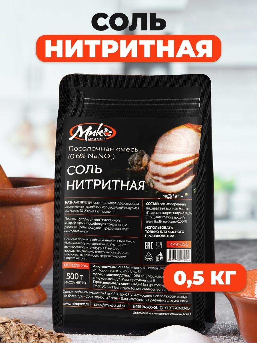 Соль нитритная для колбас, для ветчины, для мяса, смесь нитритная посолочная смесь 0,6% NaNO2, 500 г