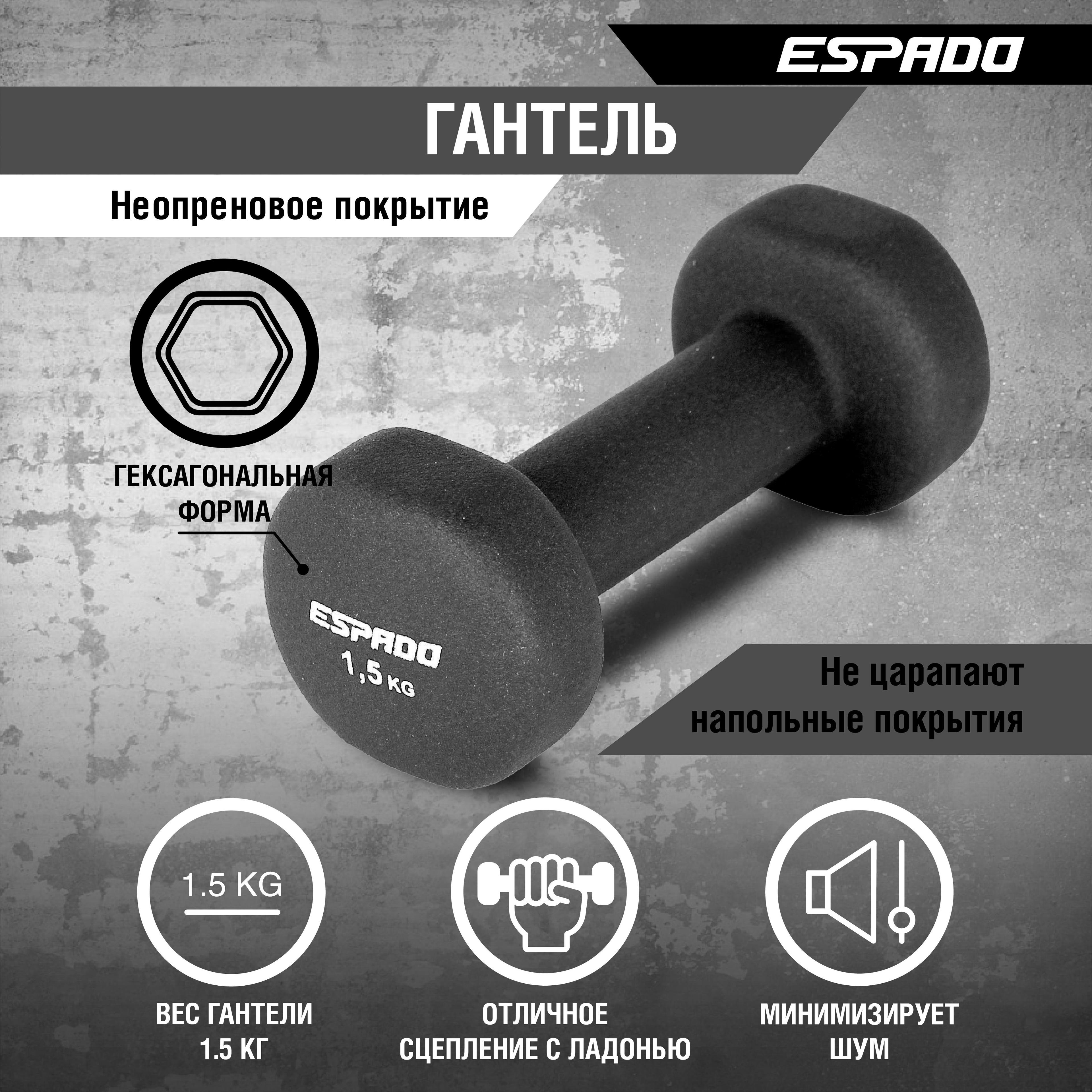 ESPADO | Гантель неопреновая ESPADO 1,5 кг, цвет:черно-серый ES1115