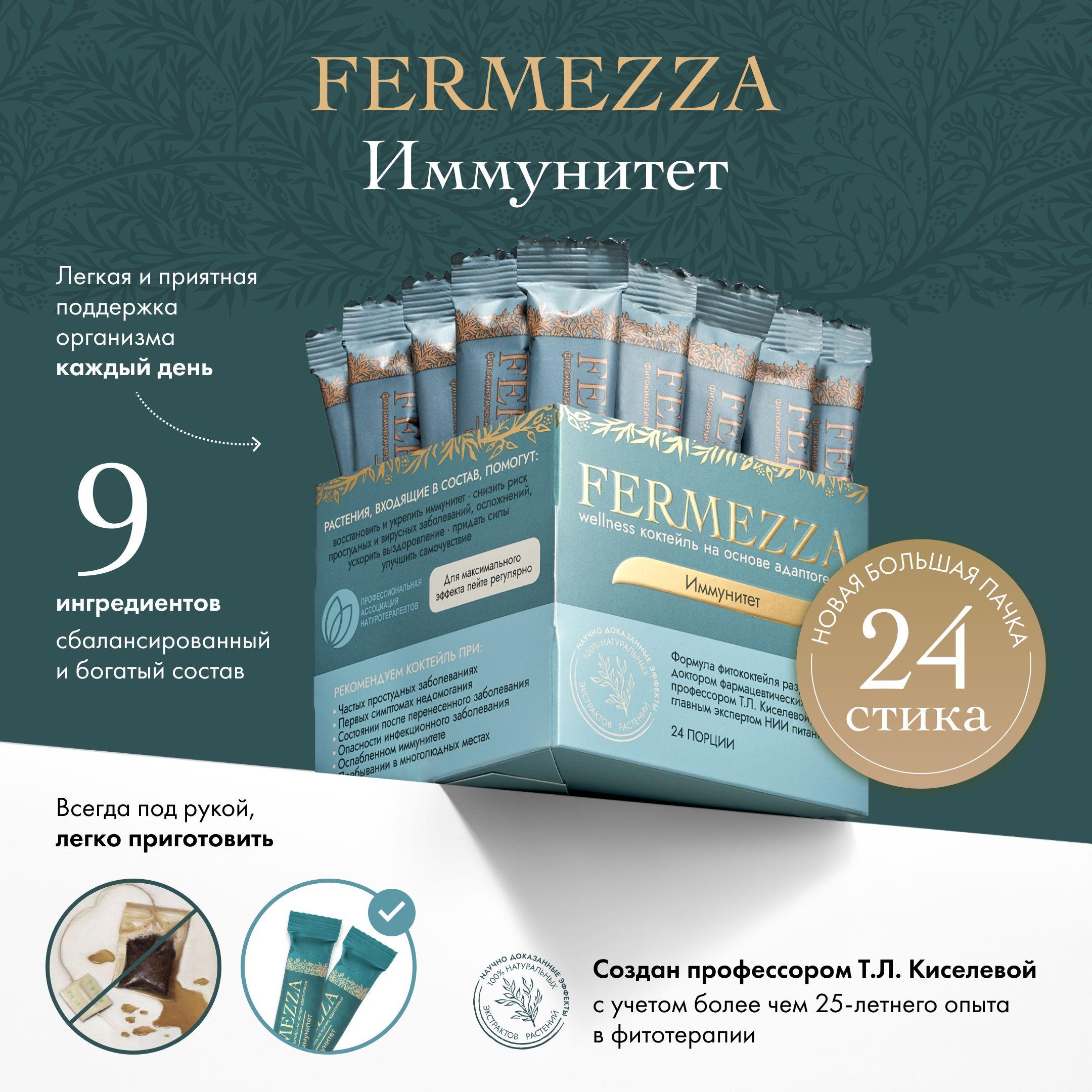 FERMEZZA | FERMEZZA Иммунитет, 24 порции, укрепляет иммунитет, помогает восстановиться после болезни