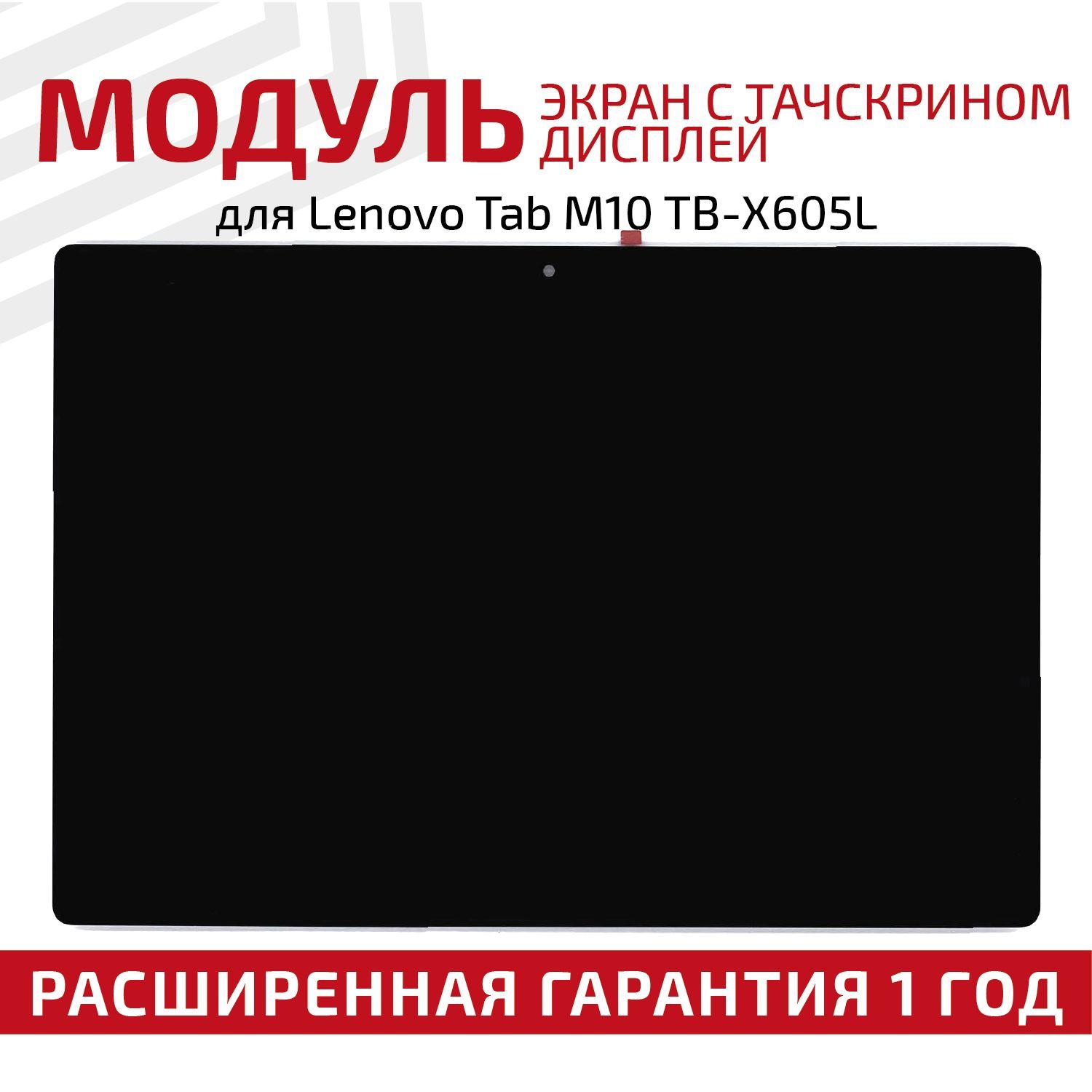 Матрица с тачскрином (модуль) TV101WUM-LL3 для планшета Tab M10 TB-X605L, 1920x1200 (WUXGA), 10.1", черная