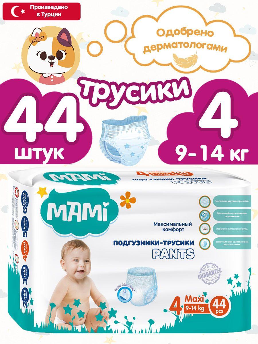 Подгузники трусики детские Mami размер 4 L 9-14 кг,44 штуки