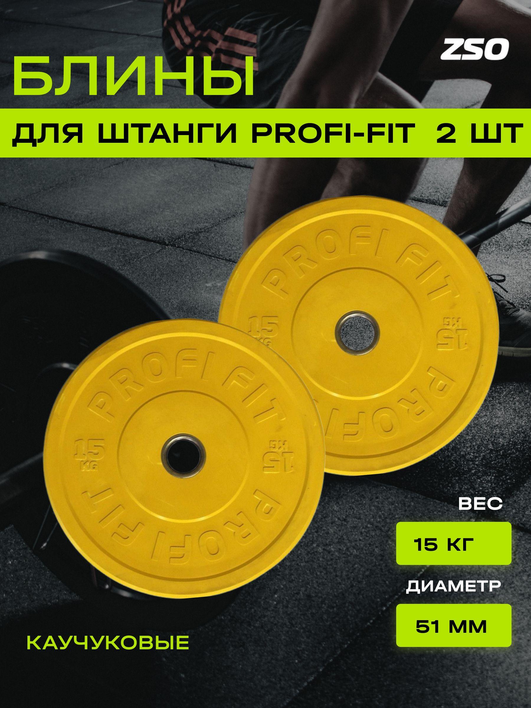 Диски для штанги каучуковые, цветные, PROFI-FIT D-51 (15 кг, желтый), 2 шт.