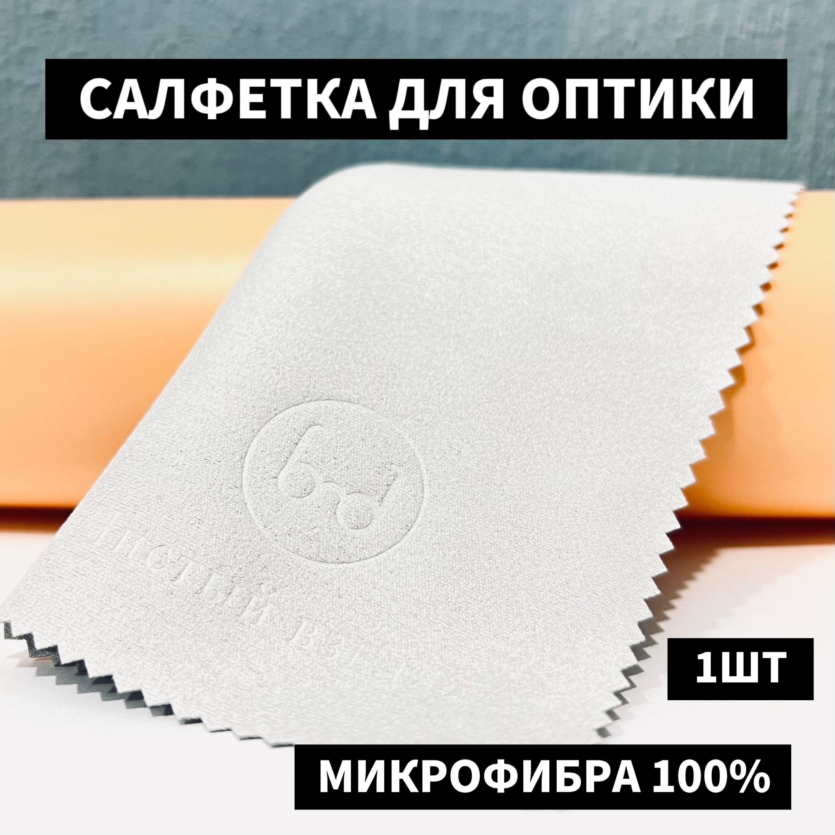 Салфетка для очков из качественной микрофибры; салфетка для оптики и линз; для полировки стекол и экрана телефона