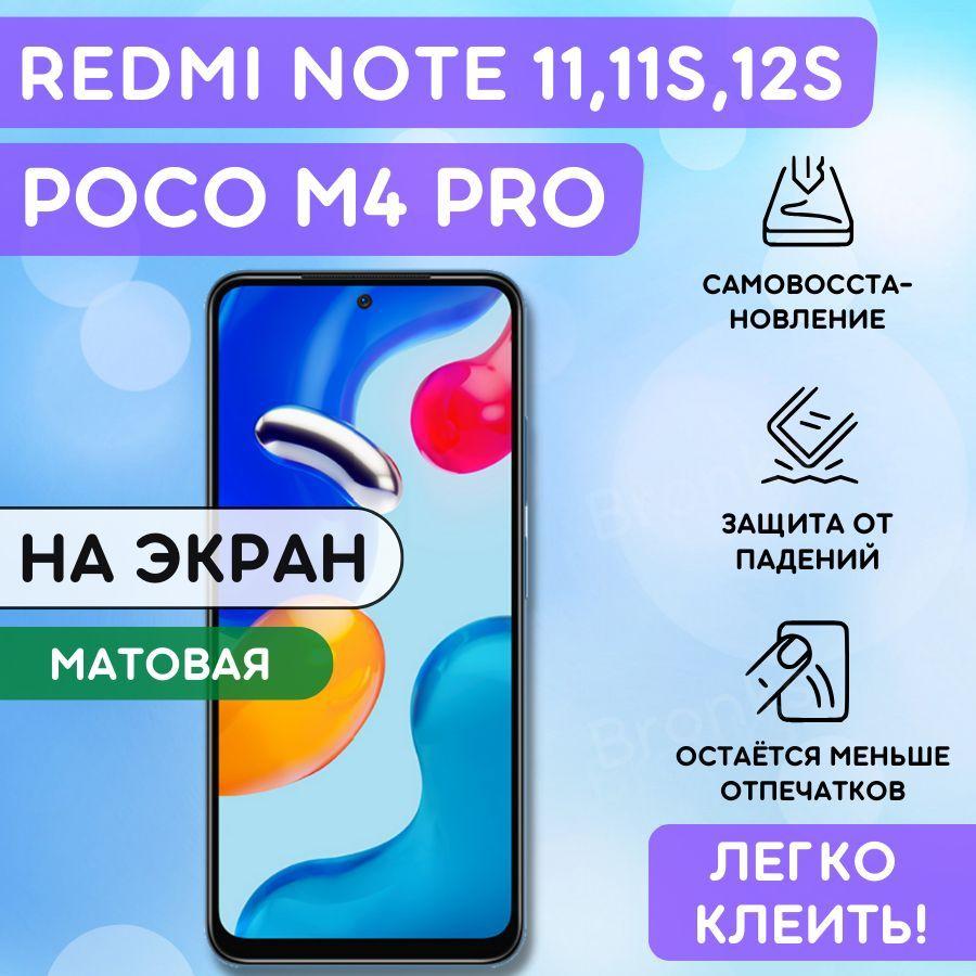 Матовая Гидрогелевая полиуретановая пленка на Xiaomi Redmi Note 11, 11S, 12S, POCO M4 PRO, Гидрогелиевая защитная противоударная бронепленка на ксиоми сяоми редми нот 11, 11 с, 12с, поко м4 про