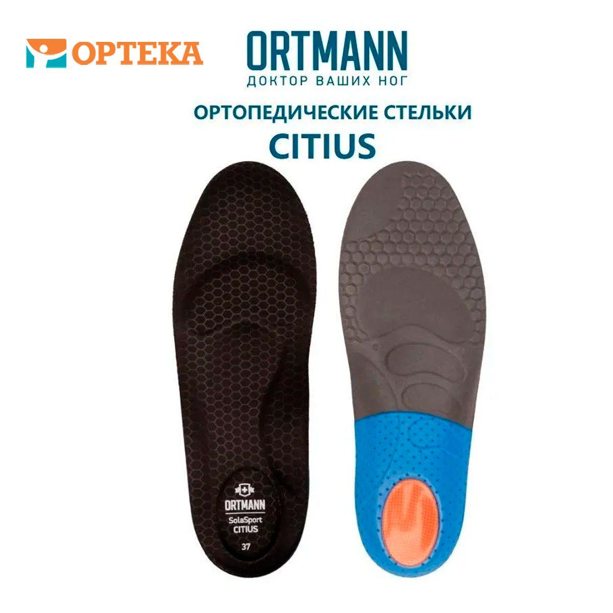Ortmann | Ортопедические стельки для защиты от ударных нагрузок во время занятий спортом при комбинированном плоскостопии ORTMANN CITIUS арт. AZ0450