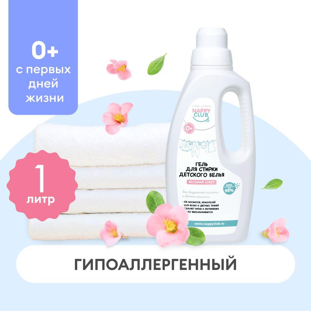 Гель для стирки детского белья NappyClub (Весенний букет)