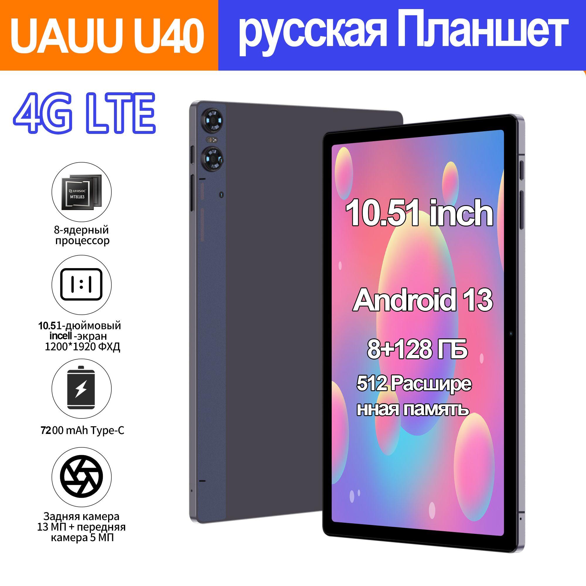 UAUU U40 4G LTE Планшет, 10.51", 128GB +512 GB , ,русского меню,13MP ,Wi-Fi + SIM, GPS, планшеты, планшет игровой, планшет андроид Google Маркет