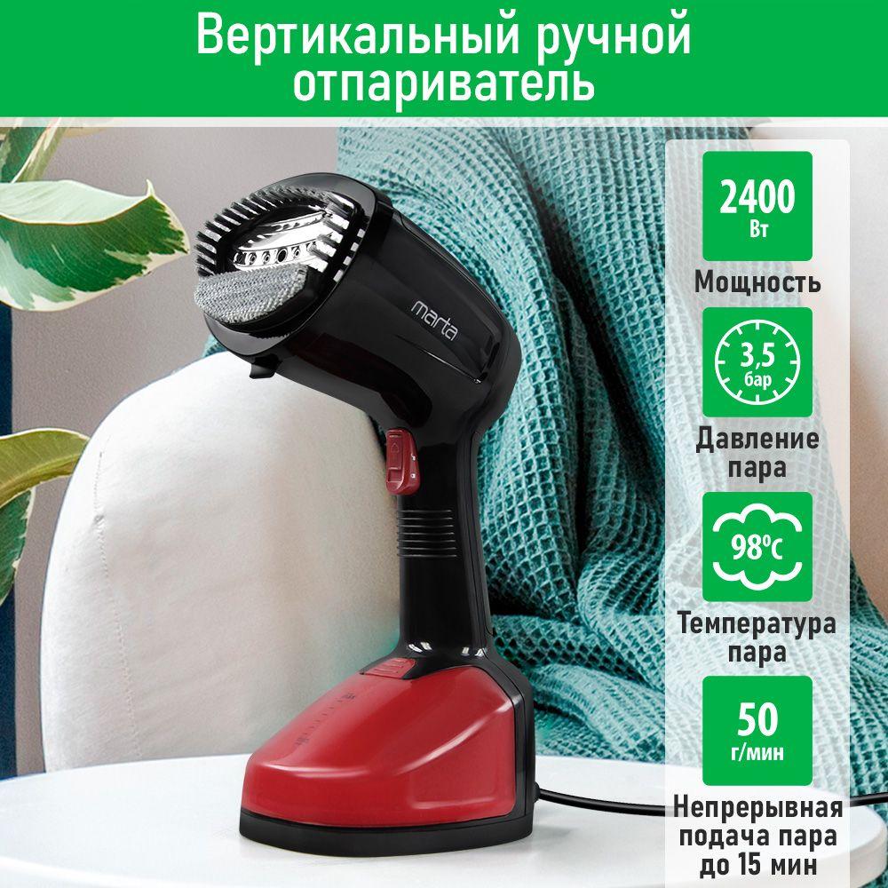 Отпариватель для одежды ручной MARTA MT-1193 2400 Вт, подача пара 50 г/мин, темный рубин