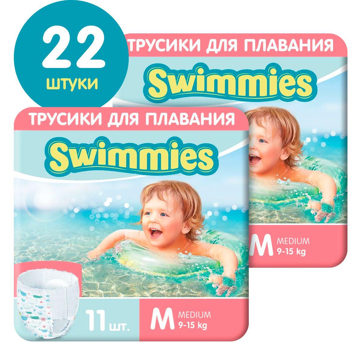 Детские трусики для плавания Swimmies, размер M (9-15 кг), 22 шт (2 упаковки по 11 шт), одноразовые