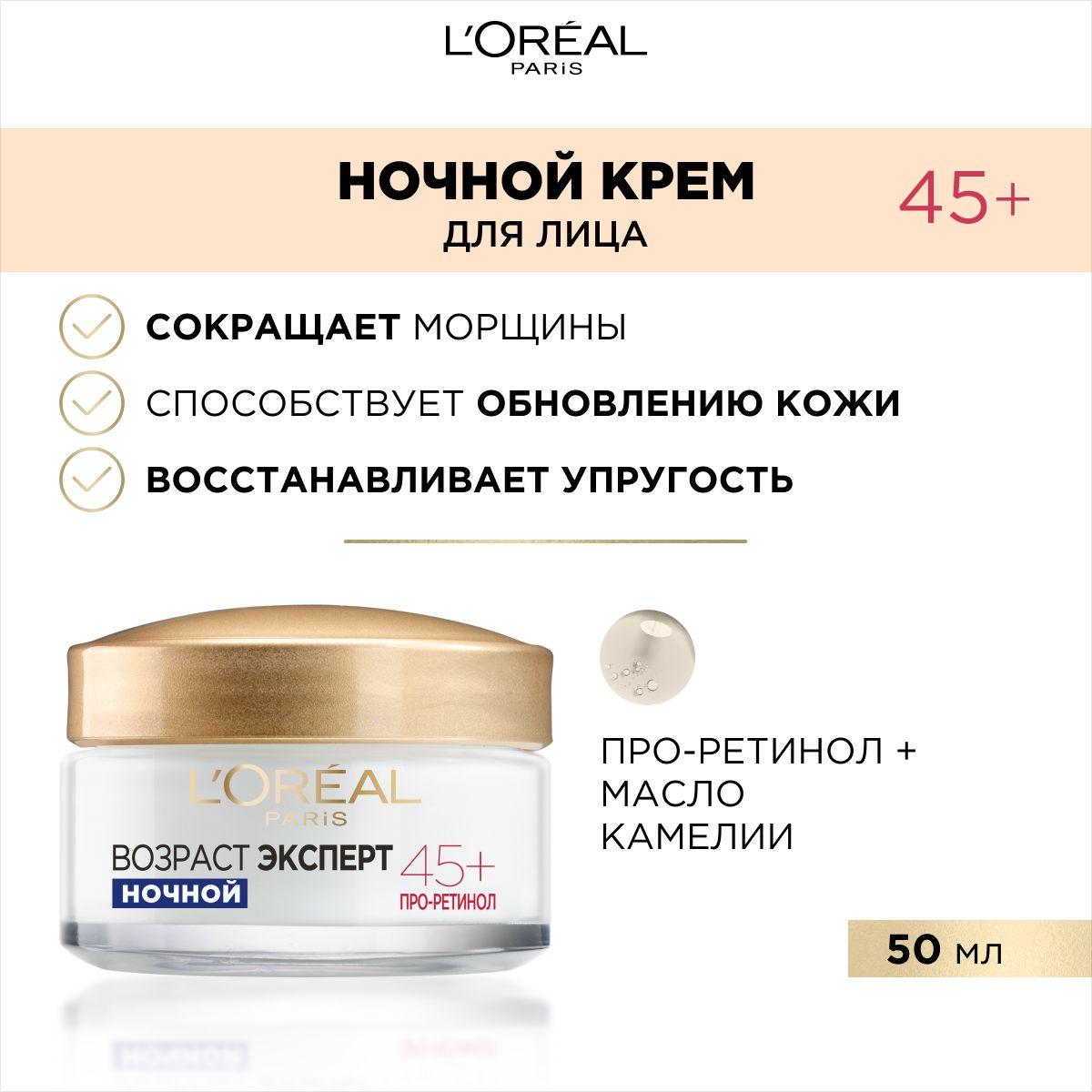 L'Oreal Paris Ночной крем для лица "Возраст эксперт 45+", против морщин, лифтинг-уход, 50 мл