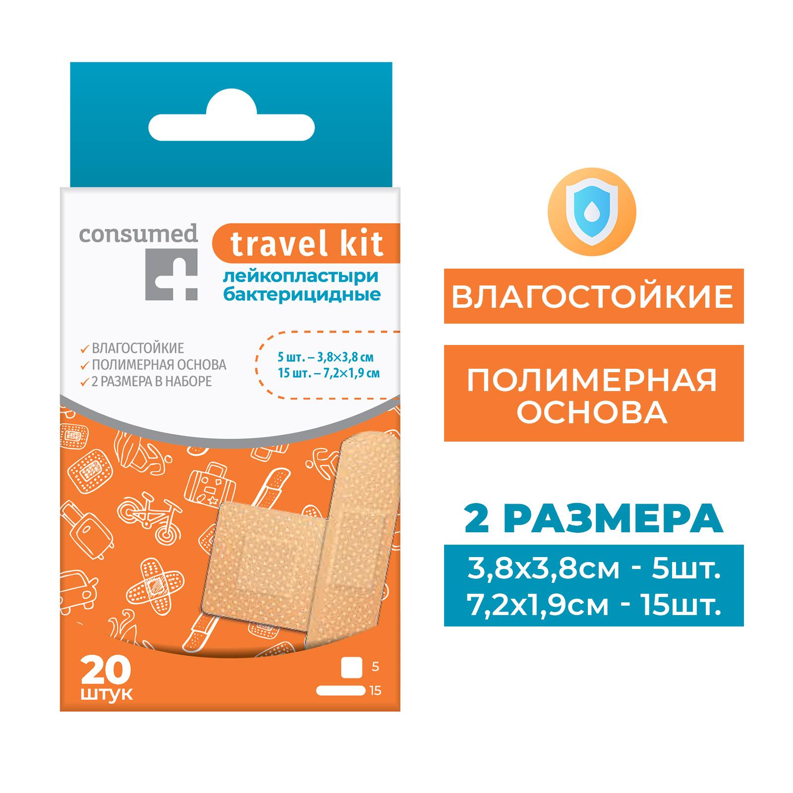 Лейкопластыри Consumed Travel Kit бактерицидные, влагостойкие, на полимерной основе, 20 шт.