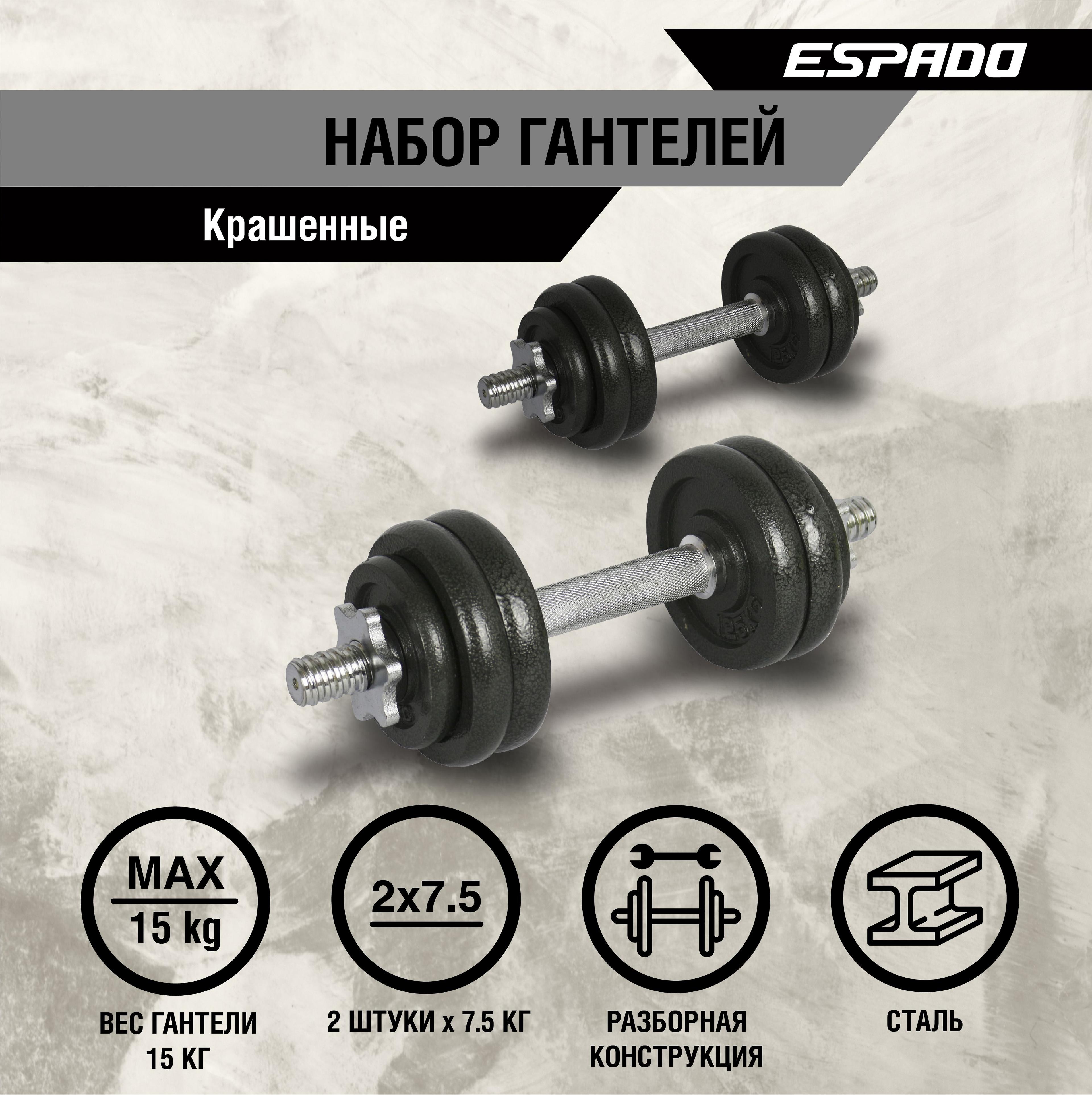 ESPADO | Набор гантелей крашенные, 2шт, 15 кг