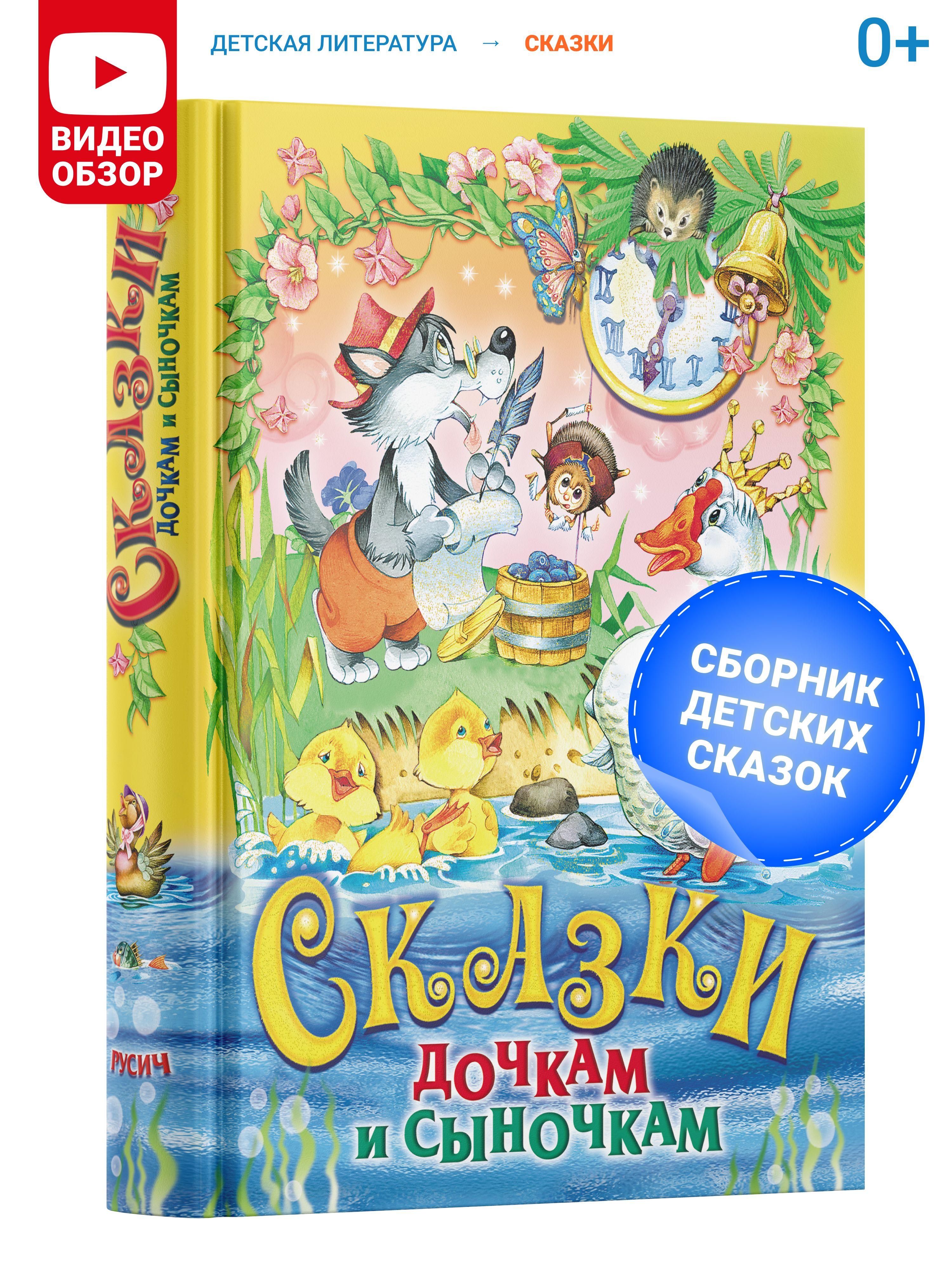 Книга Сказки дочкам и сыночкам. Сборник сказок для детей | Киплинг Редьярд Джозеф