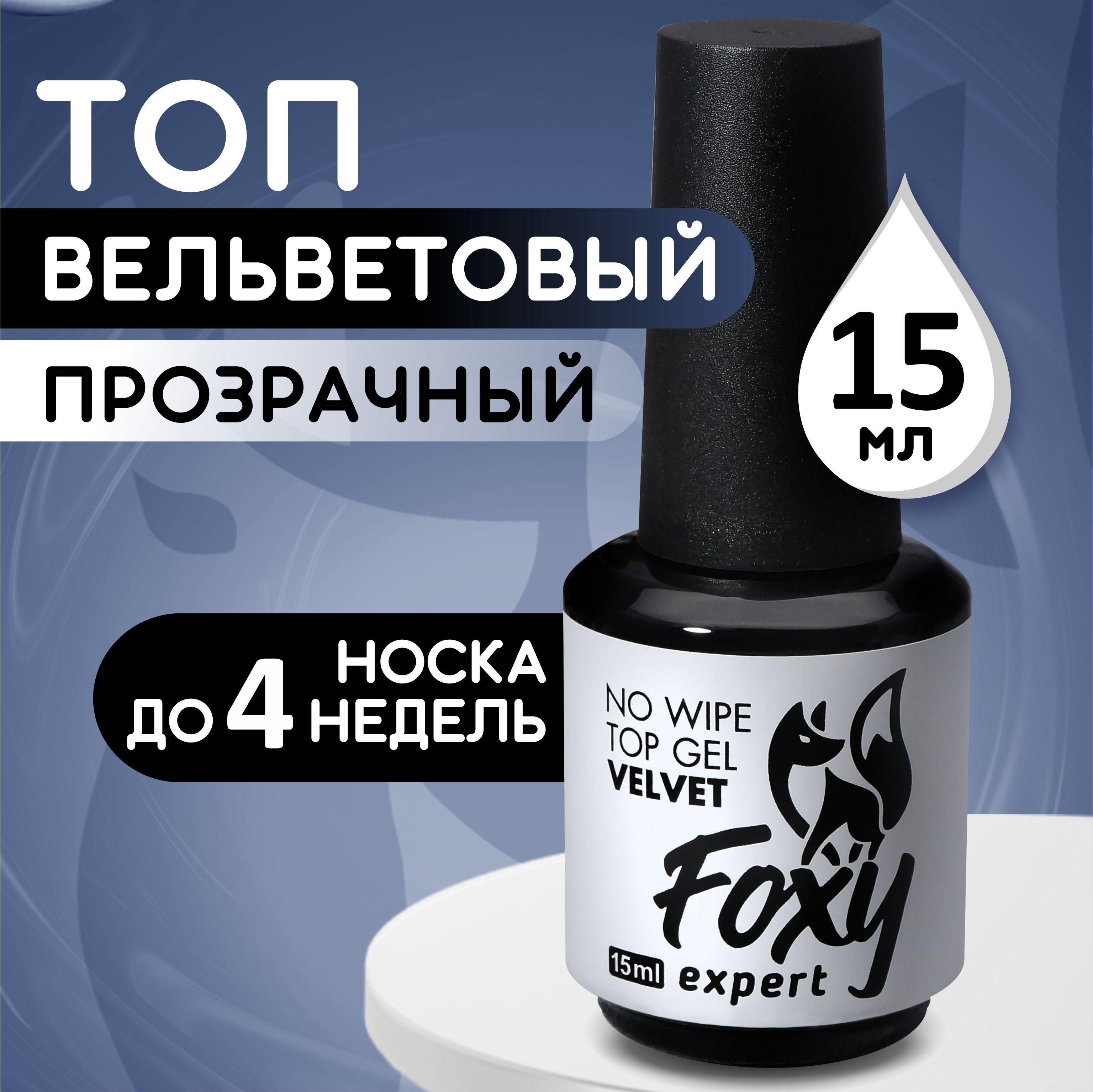 FOXY EXPERT ::: Матовый топ для гель лака 15 мл. / Фокси Эксперт /