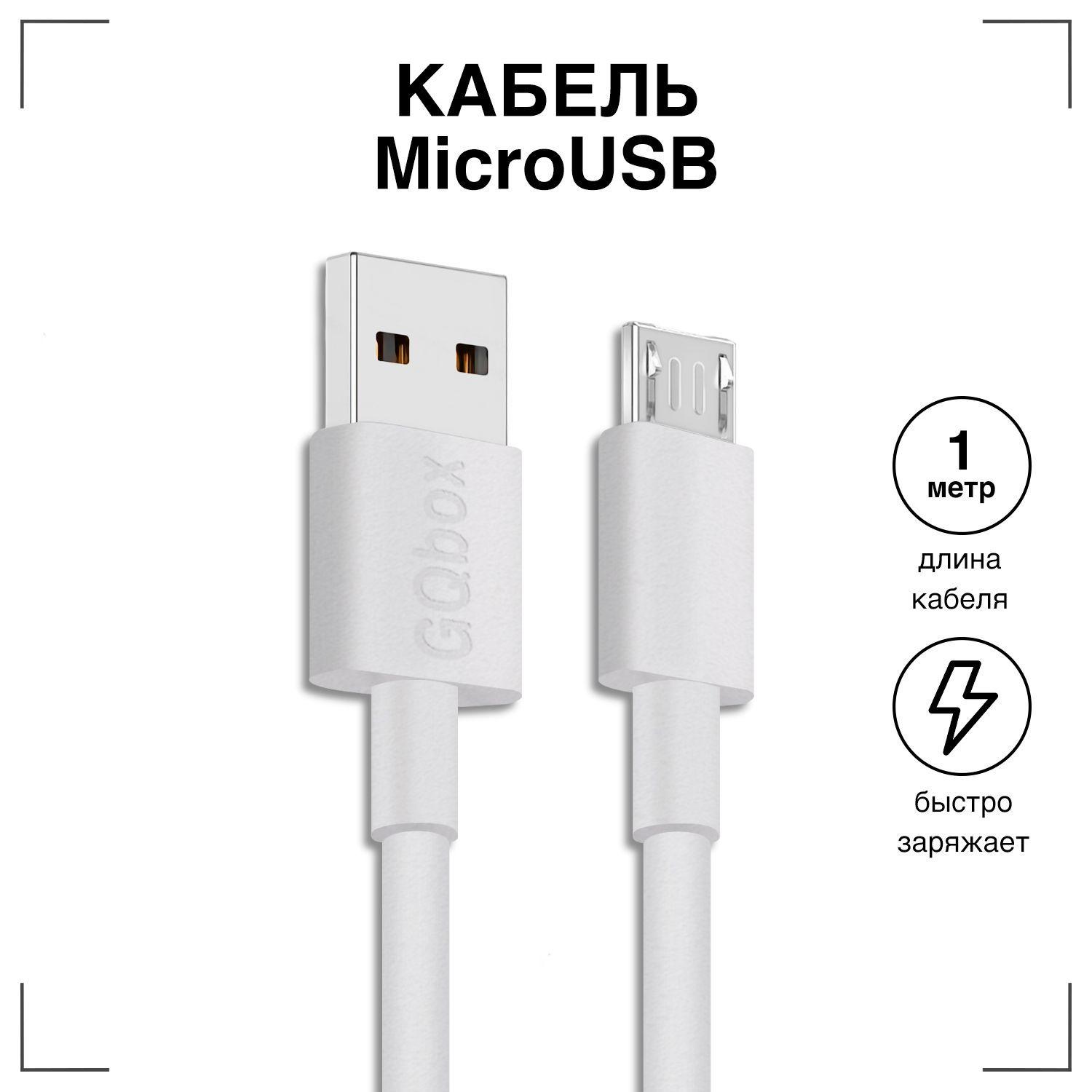 Кабель Micro USB / GQbox / Зарядка для Телефона microUSB для Android / Провод для Android / 1 метр / Белый