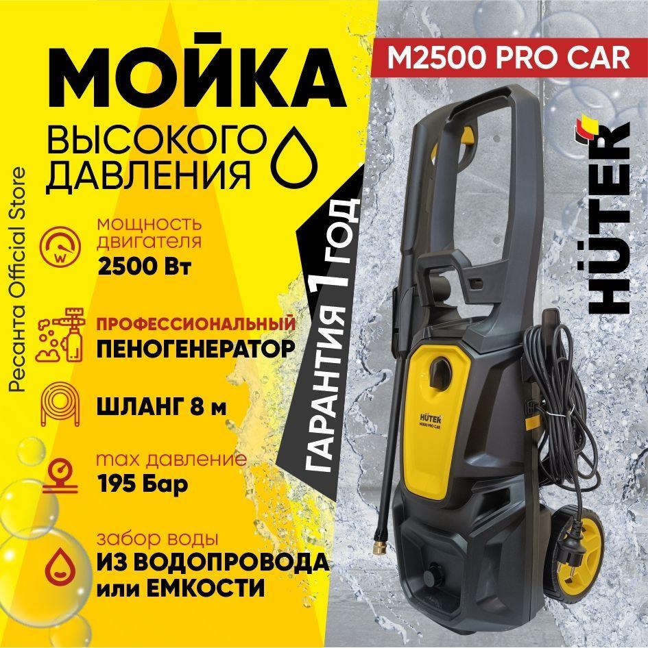 Eurolux | Мойка Huter M2500 PRO CAR - 2500 Вт, 195 бар, профессиональный пеногенератор в комплекте