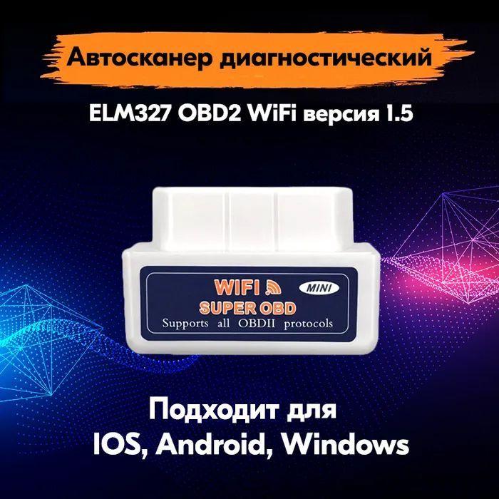 Автосканер диагностический ELM327 OBD2 WiFi PIC18F25K80 версия 1.5 для Android, Windows, iOS