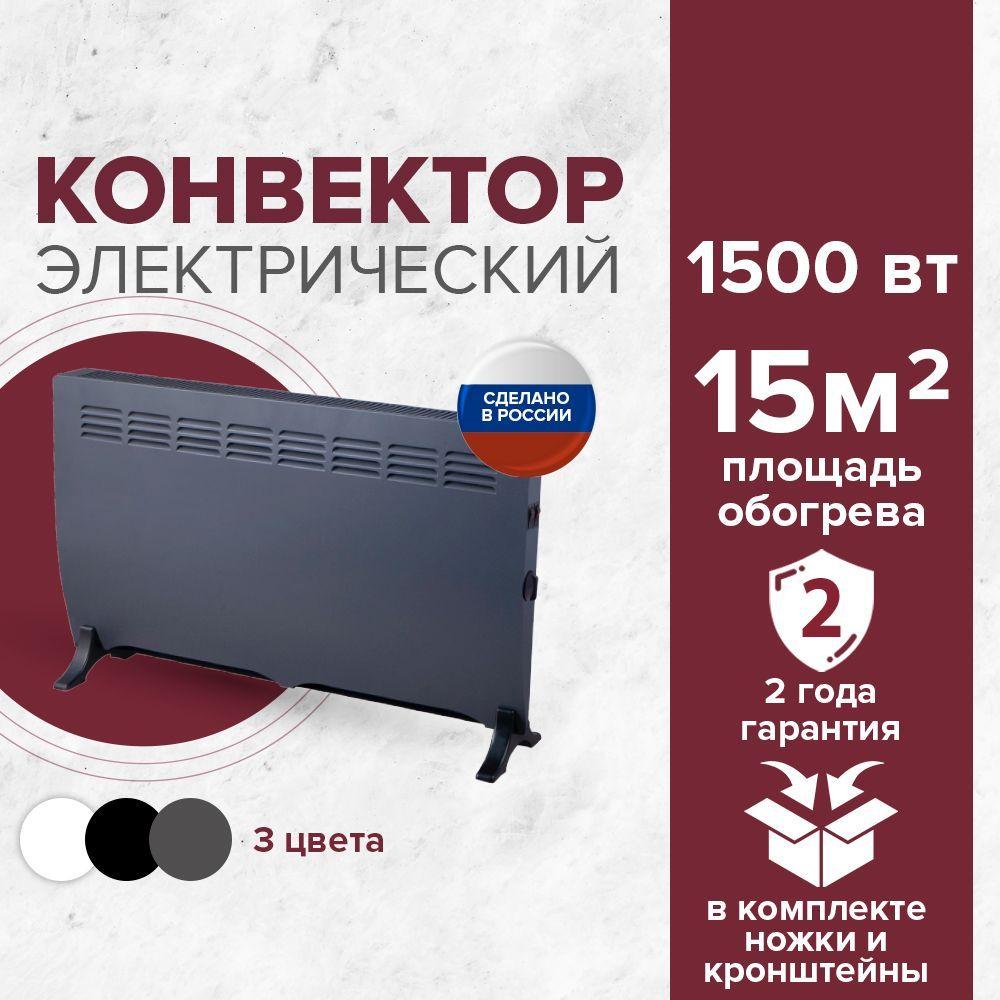 Конвектор электрический серый 1500 Вт / Обогреватель конвекционный для дома и дачи