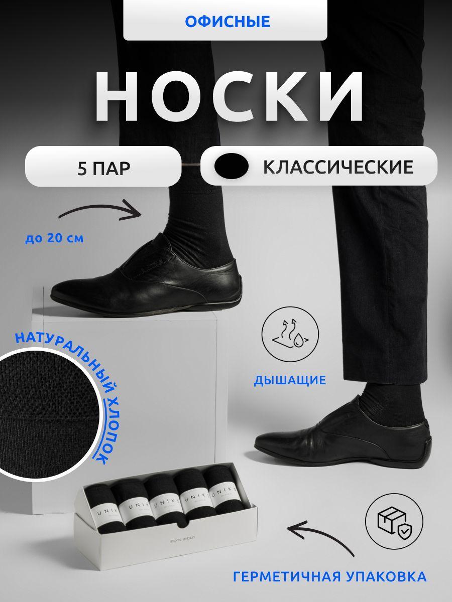 UNIKS | Носки UNIKS мужские классические из хлопка, 5 пар, 5 пар Уцененный товар