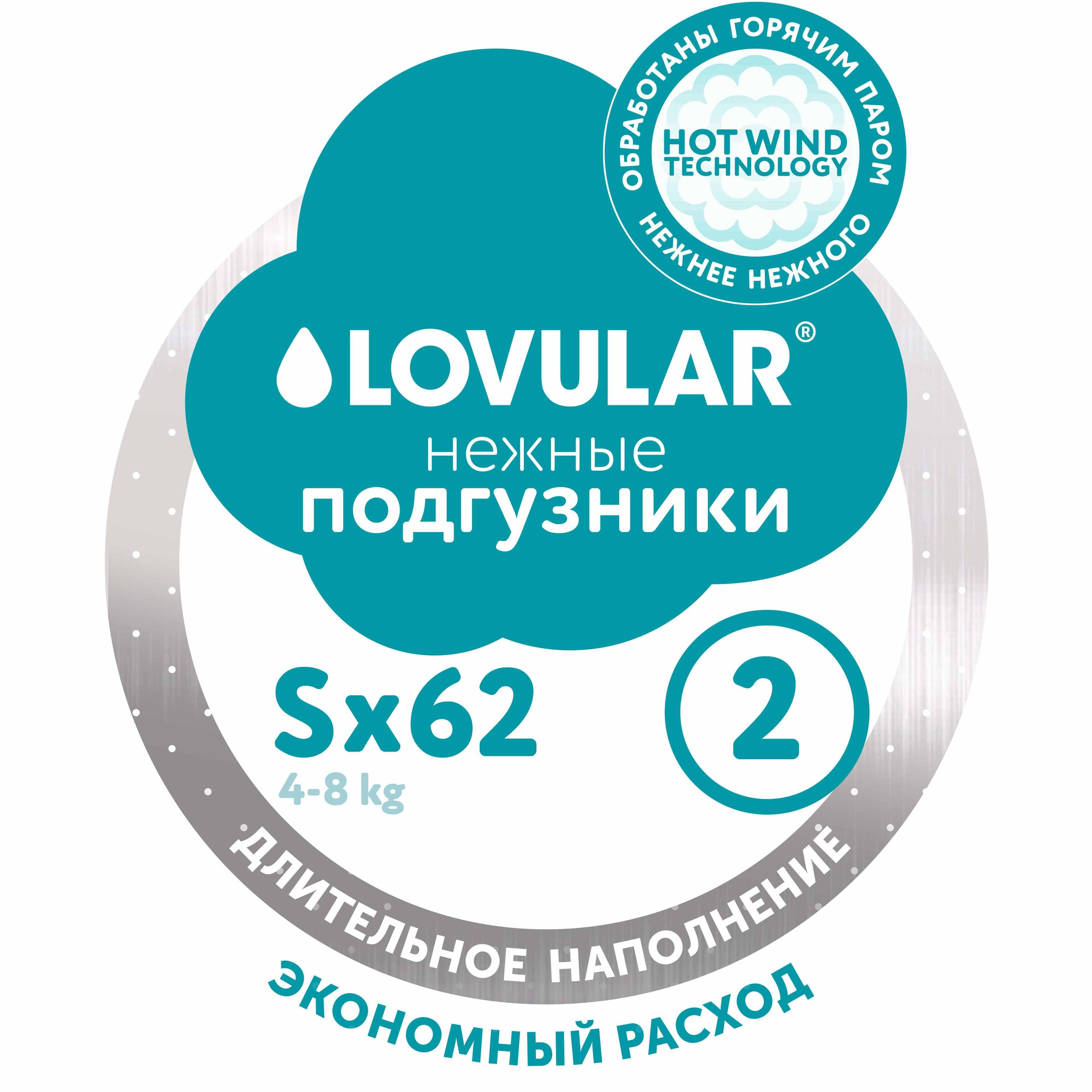 Подгузники Lovular HOT WIND, S 4-8 кг, 62 шт