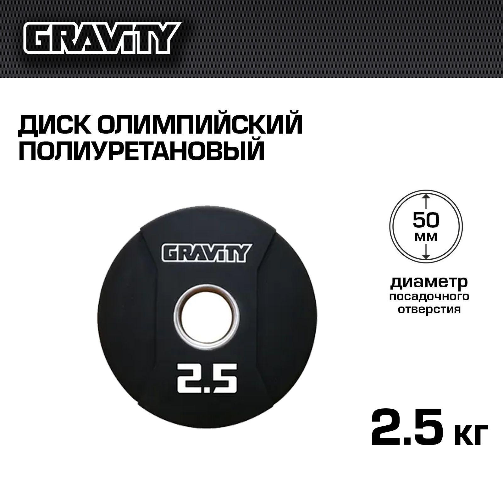 Gravity | Диск олимпийский полиуретановый Gravity, 2,5 кг