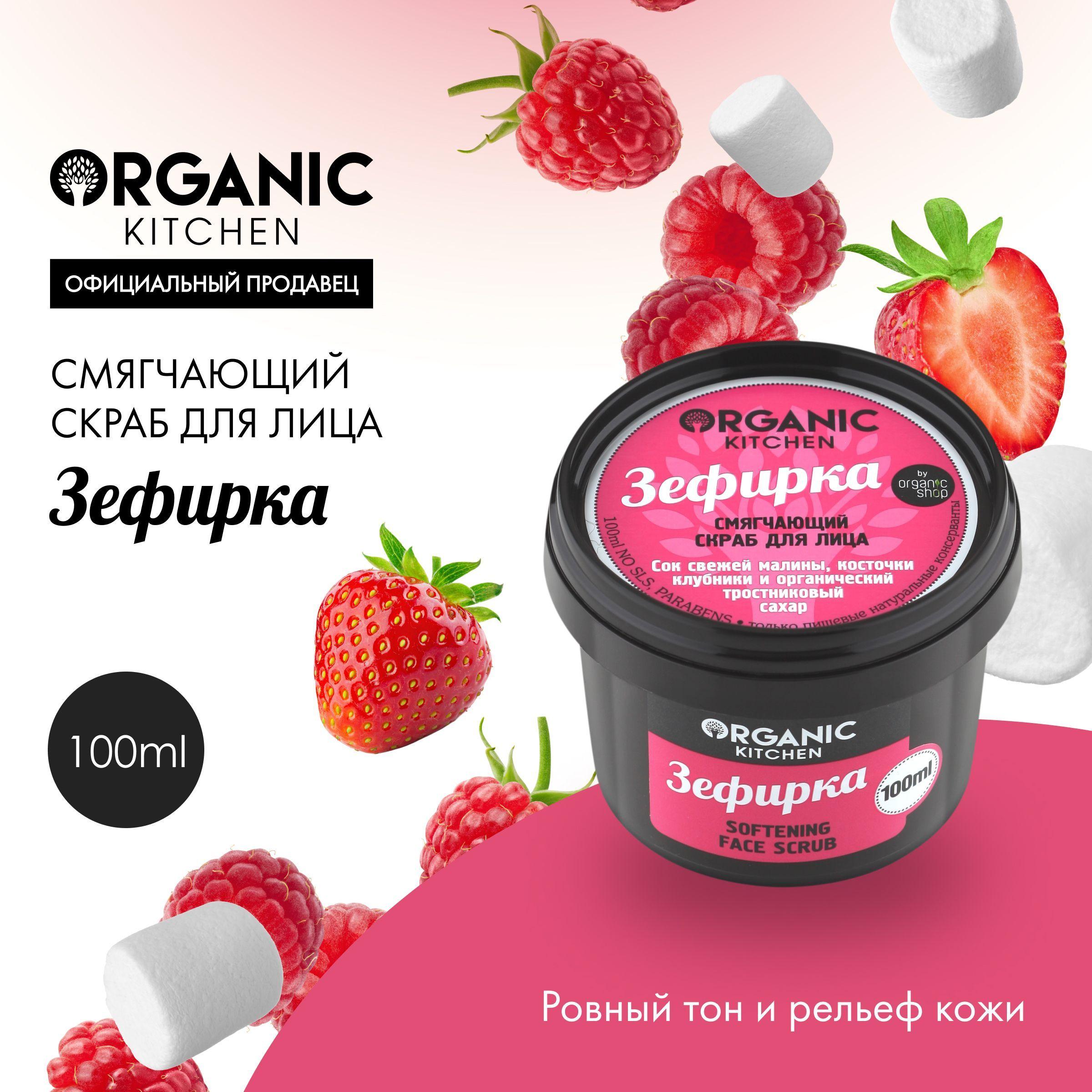 Скраб для лица Organic Kitchen смягчающий Зефирка, 100 мл