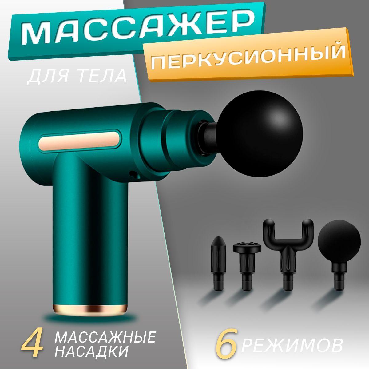 Перкуссионный массажер для тела