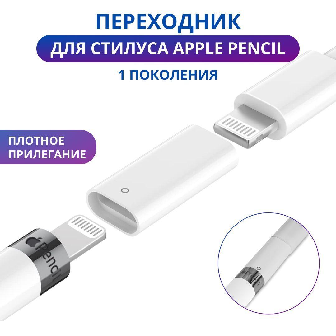 Переходник адаптер для зарядки Apple Pencil 1 (Apple Stylus 1) lighting