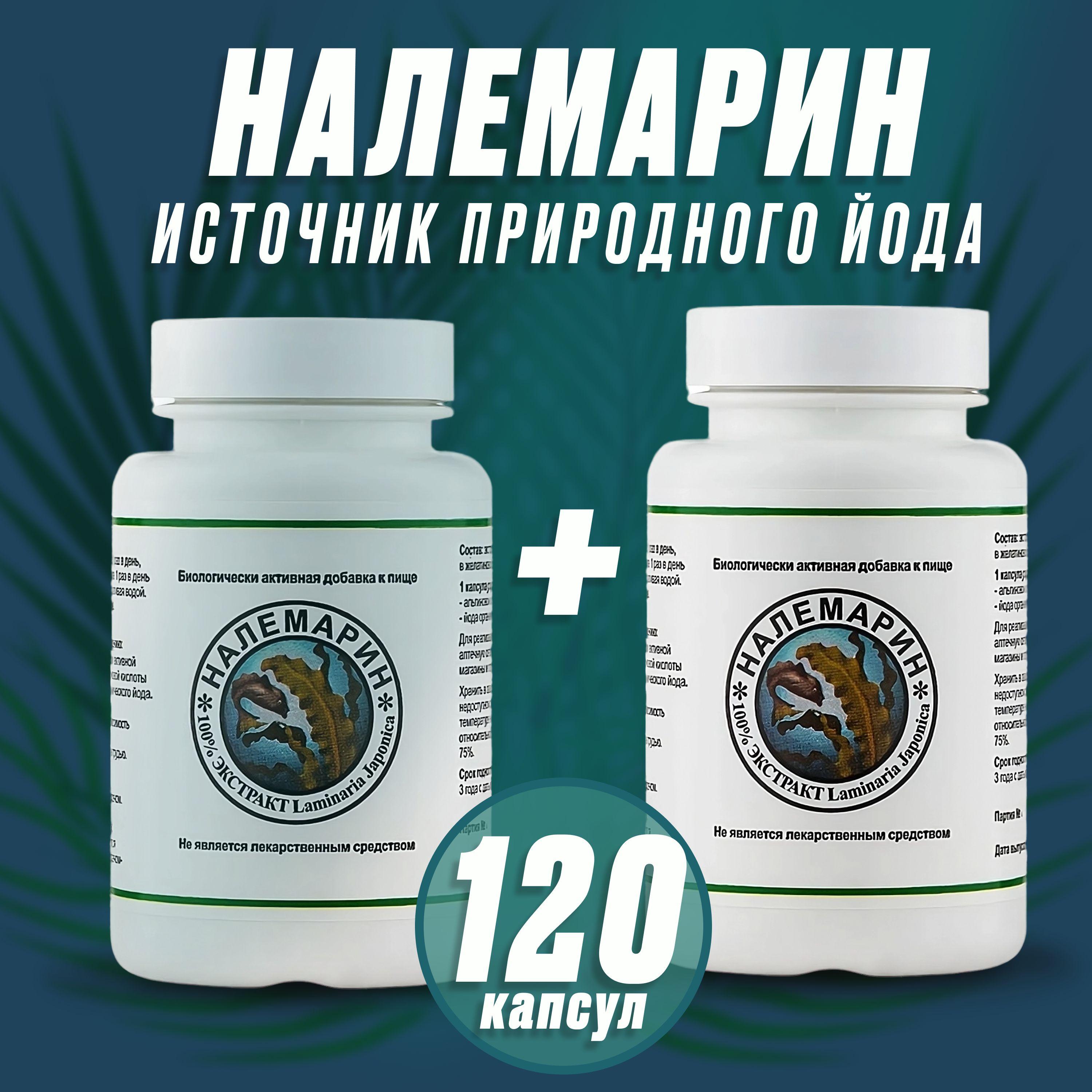 Налемарин, ламинария японская, 2 упаковки по 60 капсул по 0,5г