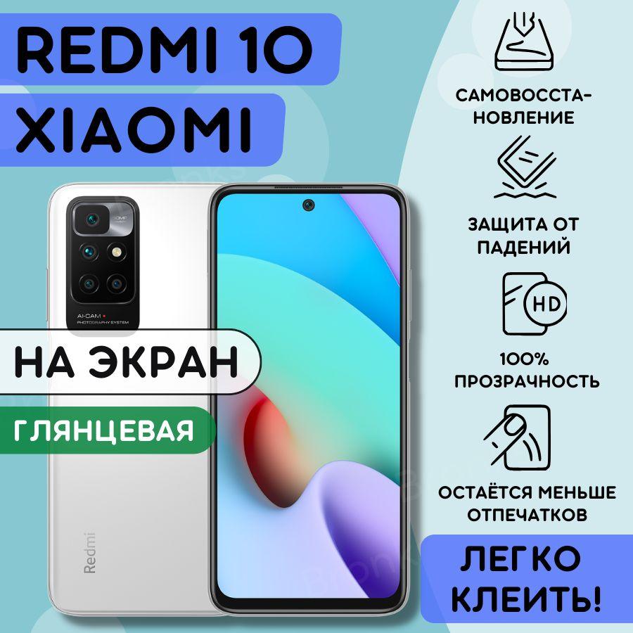 Гидрогелевая полиуретановая пленка на Xiaomi Redmi 10, пленка защитная на ксиоми редми 10, Гидрогелиевая противоударная бронепленка на Xiaomi Redmi 10, защитное стекло Redmi 10